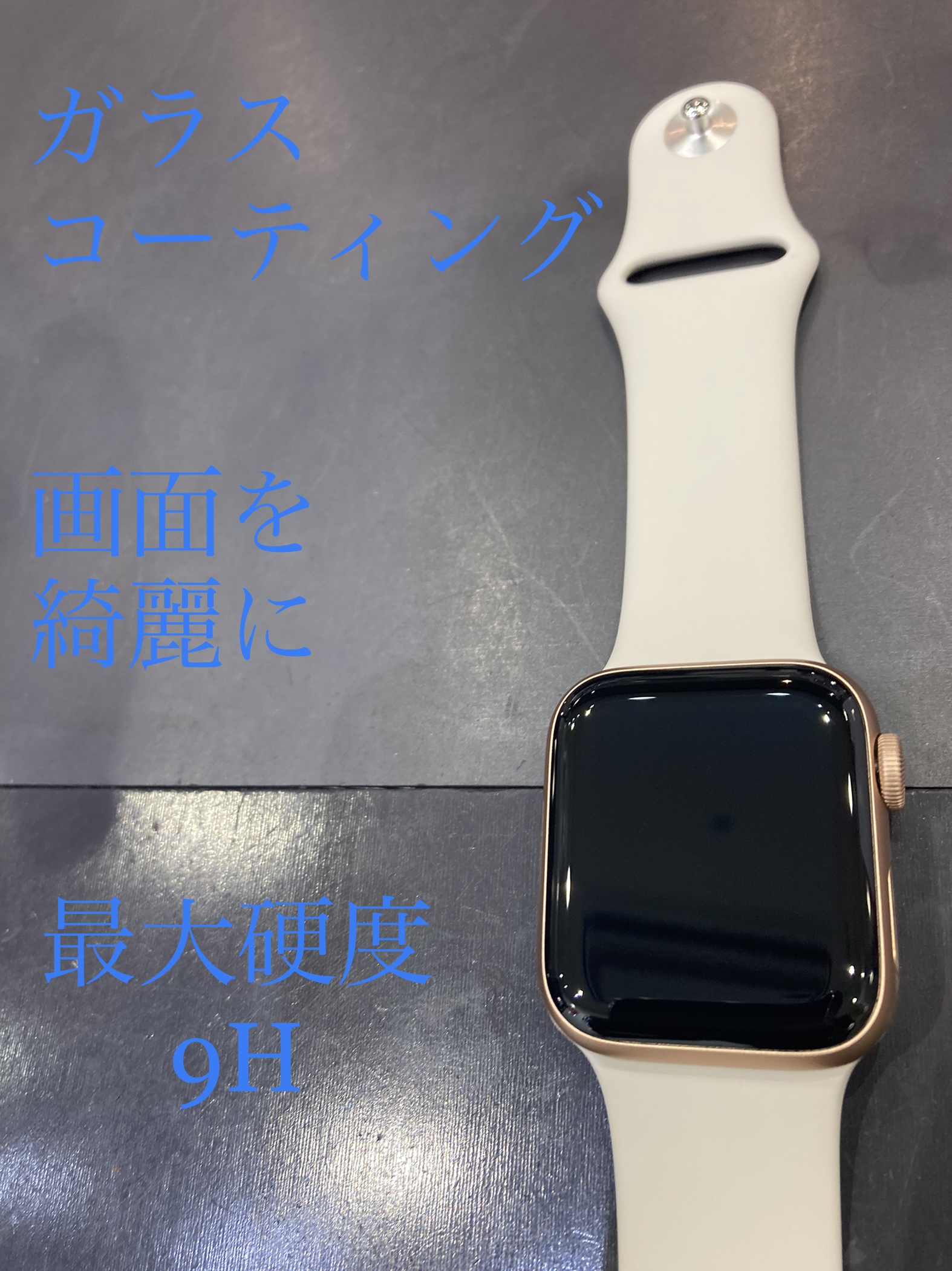 ガラスコーティング スマートウォッチ にも施工出来ます！
