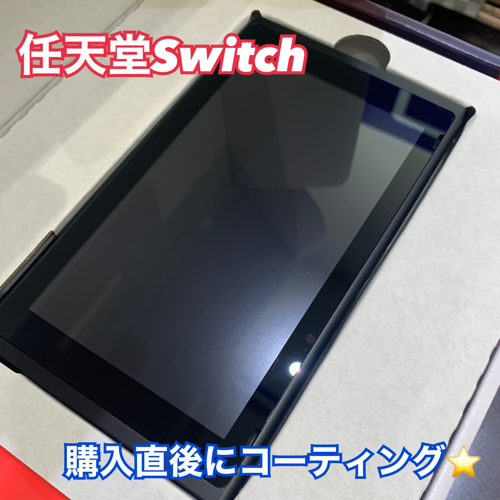 任天堂 Switchの新品をガラスコーティングしました！