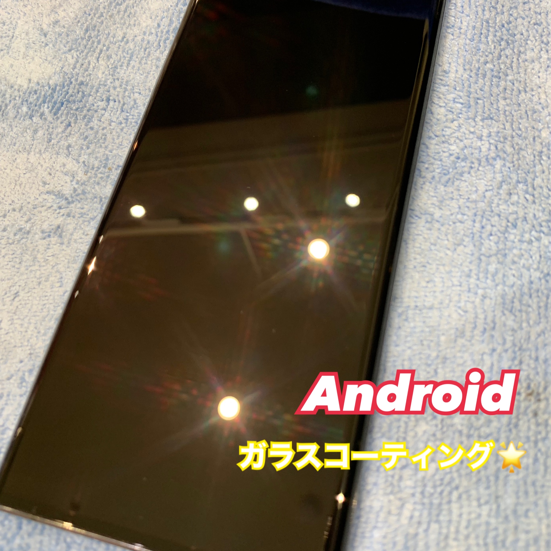 Android端末 もガラスコーティング出来ます！
