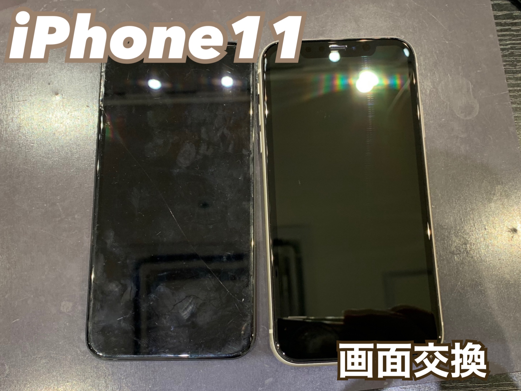 iPhone１１ の画面交換にお越し頂きました！