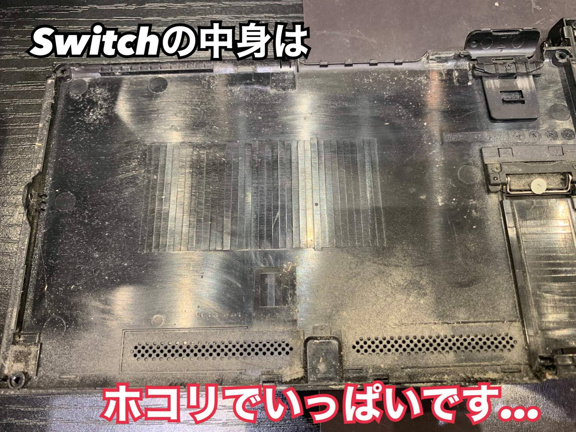 Switch の汚れ 放置しないで下さい！