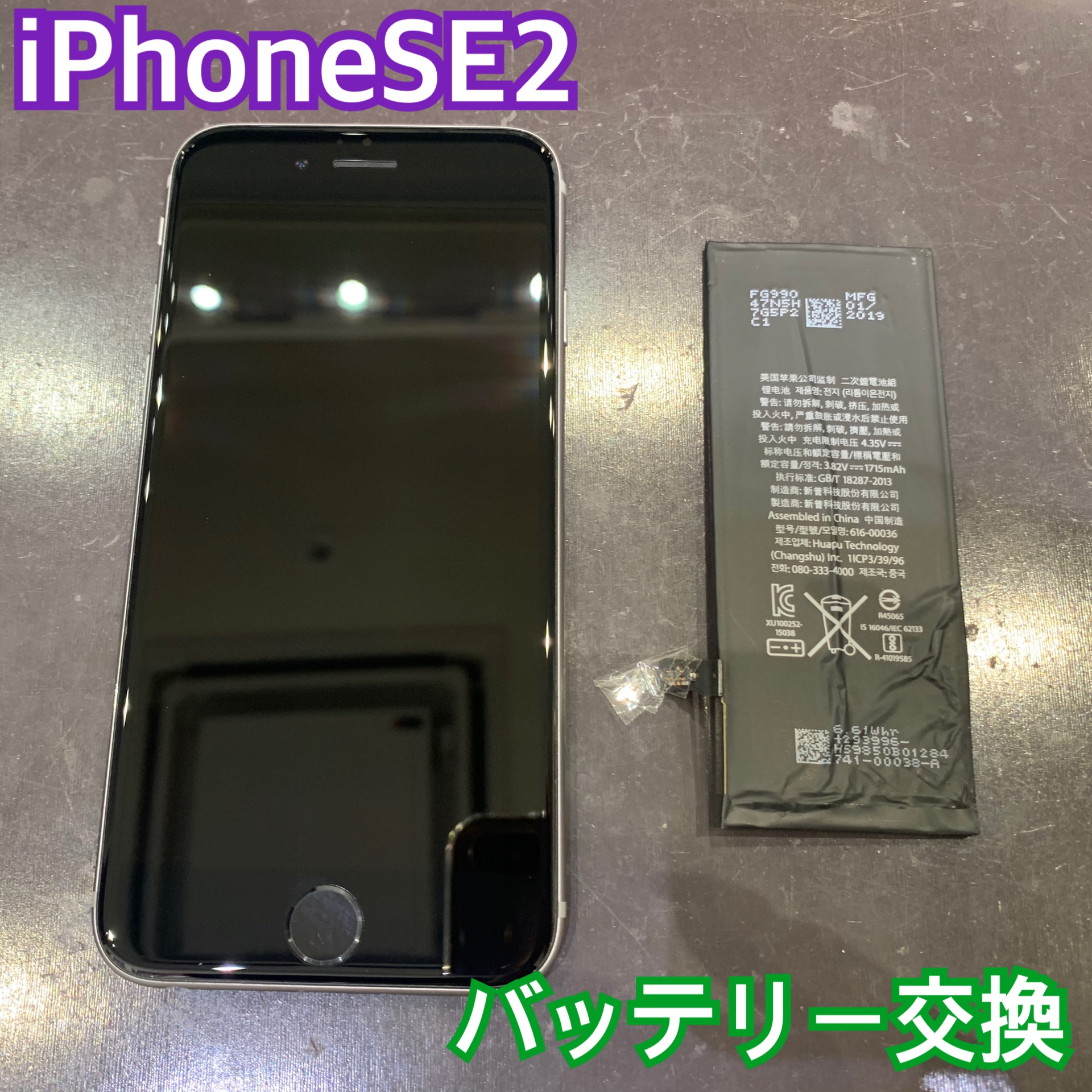 iPhoneSE2 のバッテリー交換にお越し頂きました！