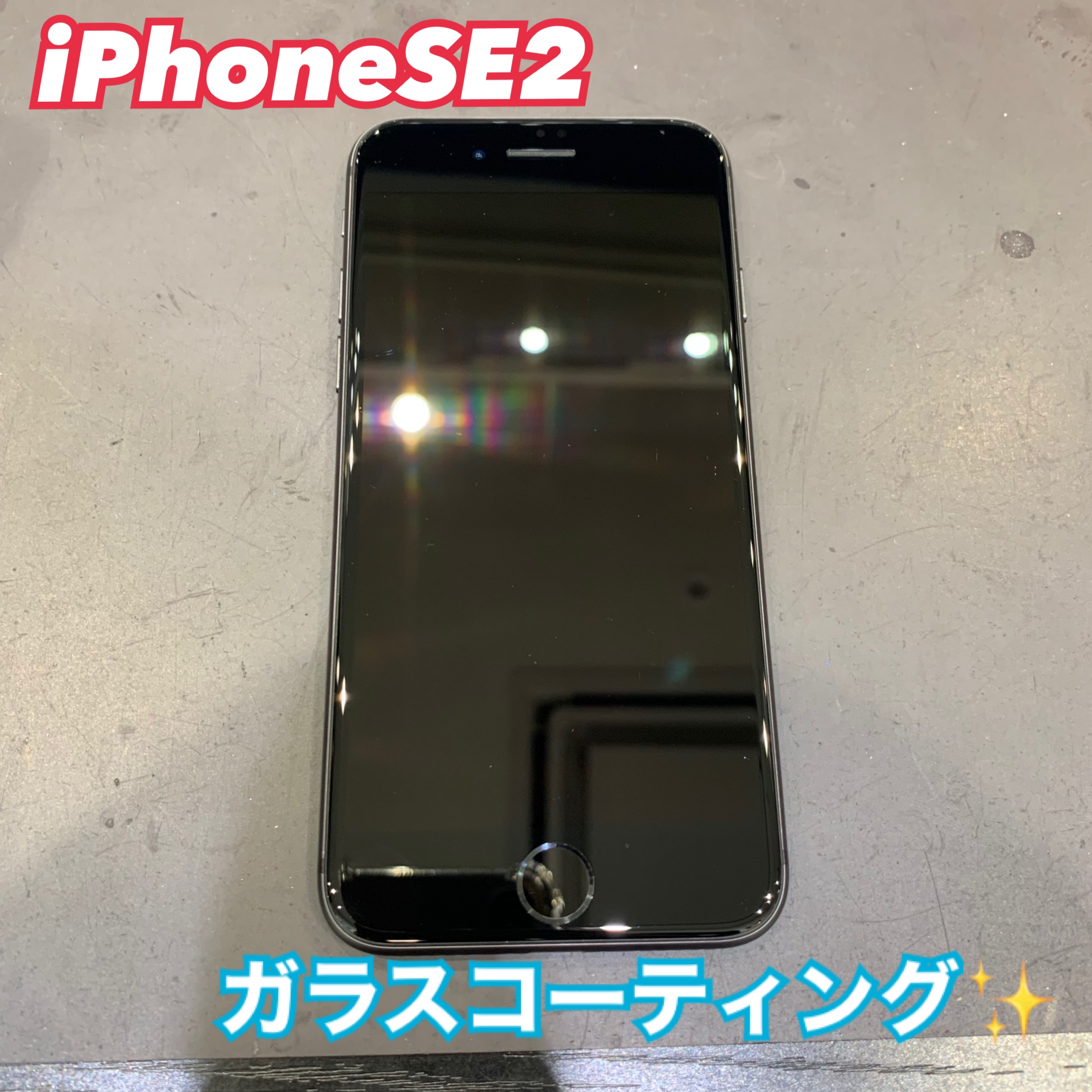 iPhoneSE2 ホームボタンまでコーティング！