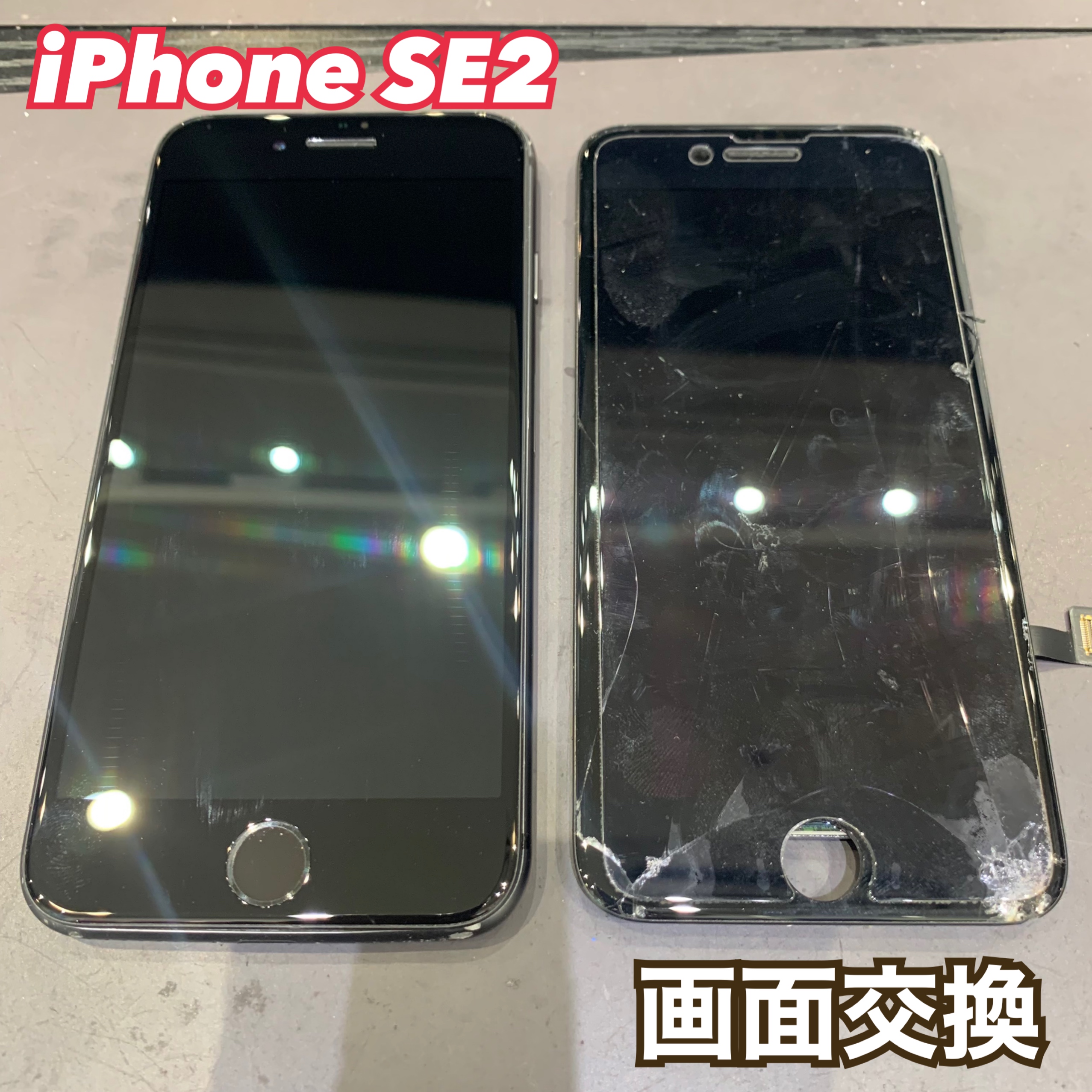 iPhoneSE2 の画面割れ修理にお越し頂きました！