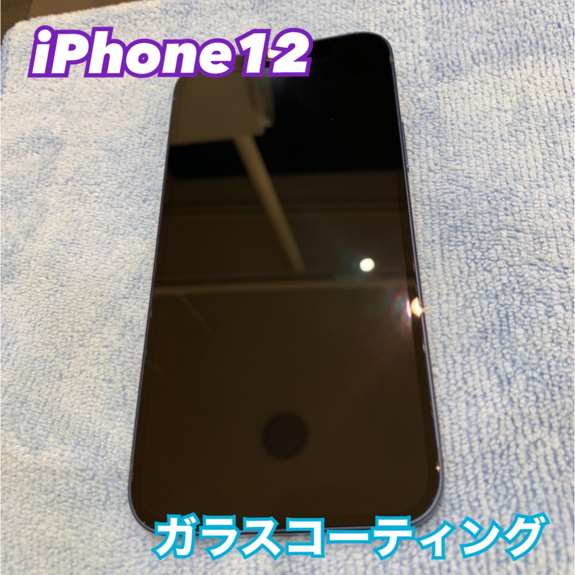 iPhone12 のガラスコーティング施工にお越し頂きました！