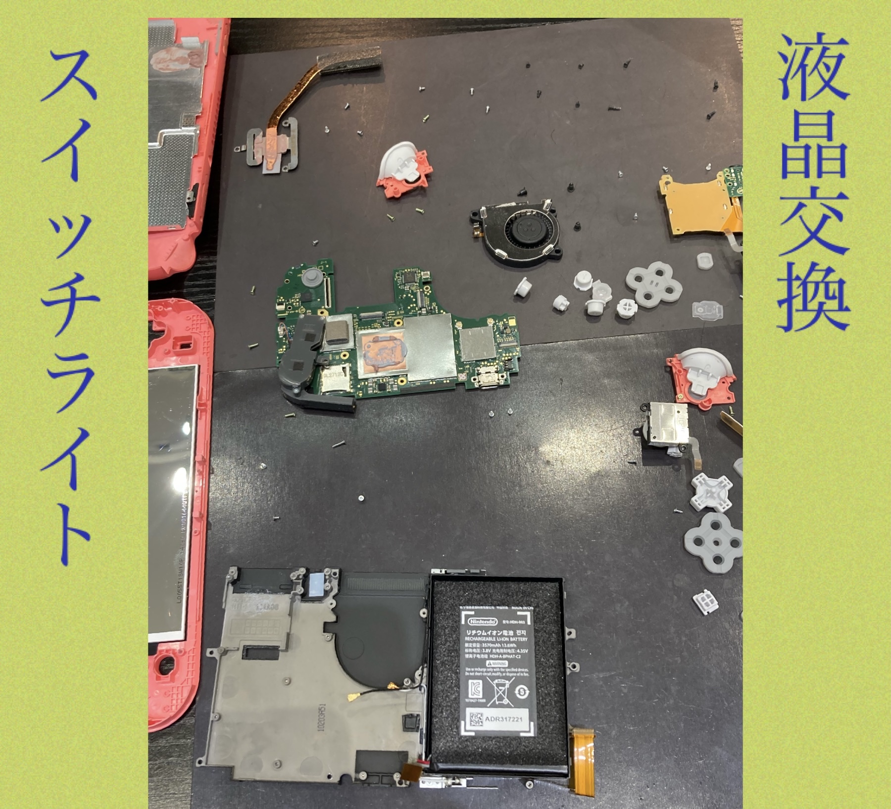 スイッチライト 液晶交換 にお越し頂きました！
