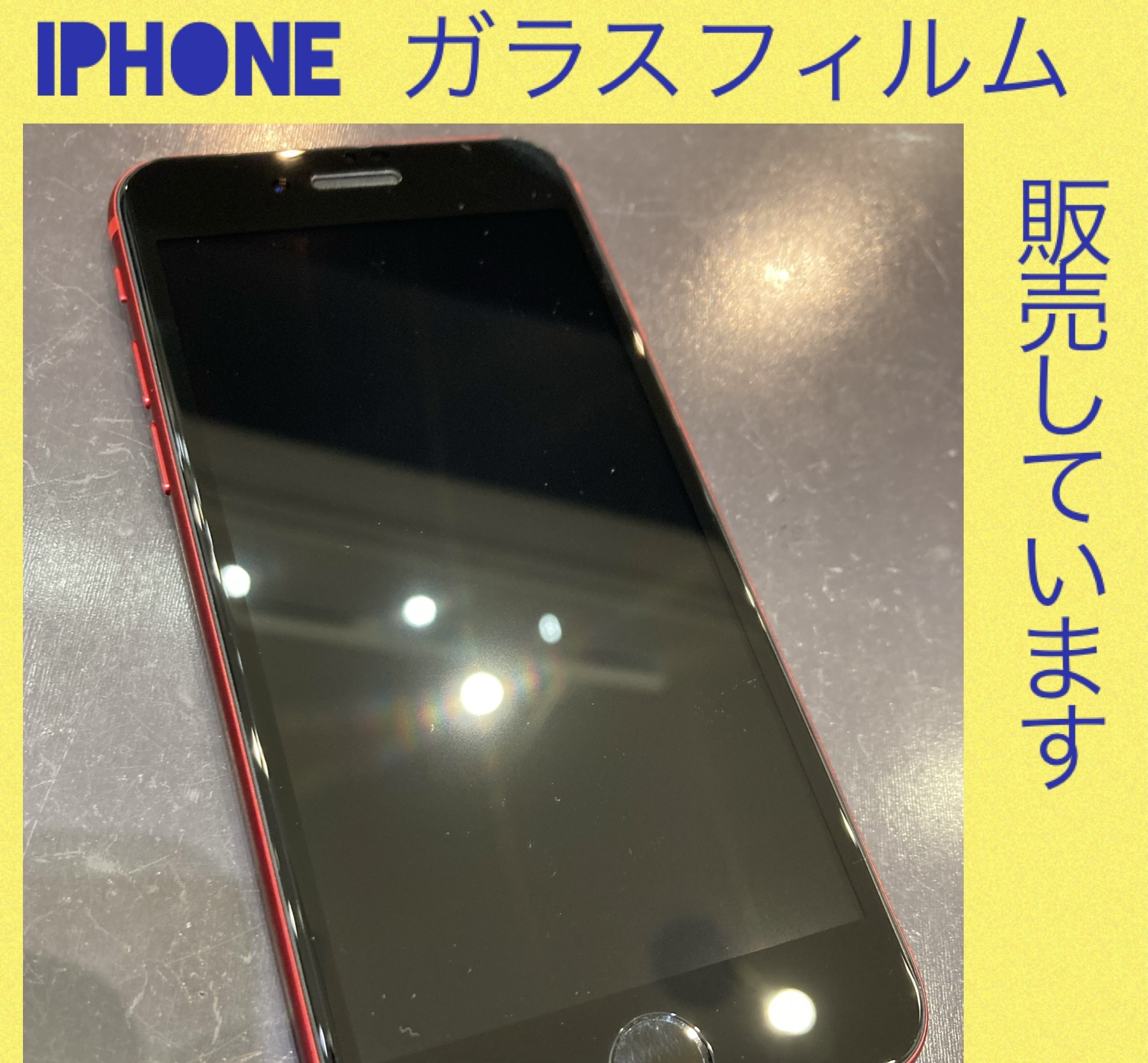 iPhone ガラスフィルム 販売しています！