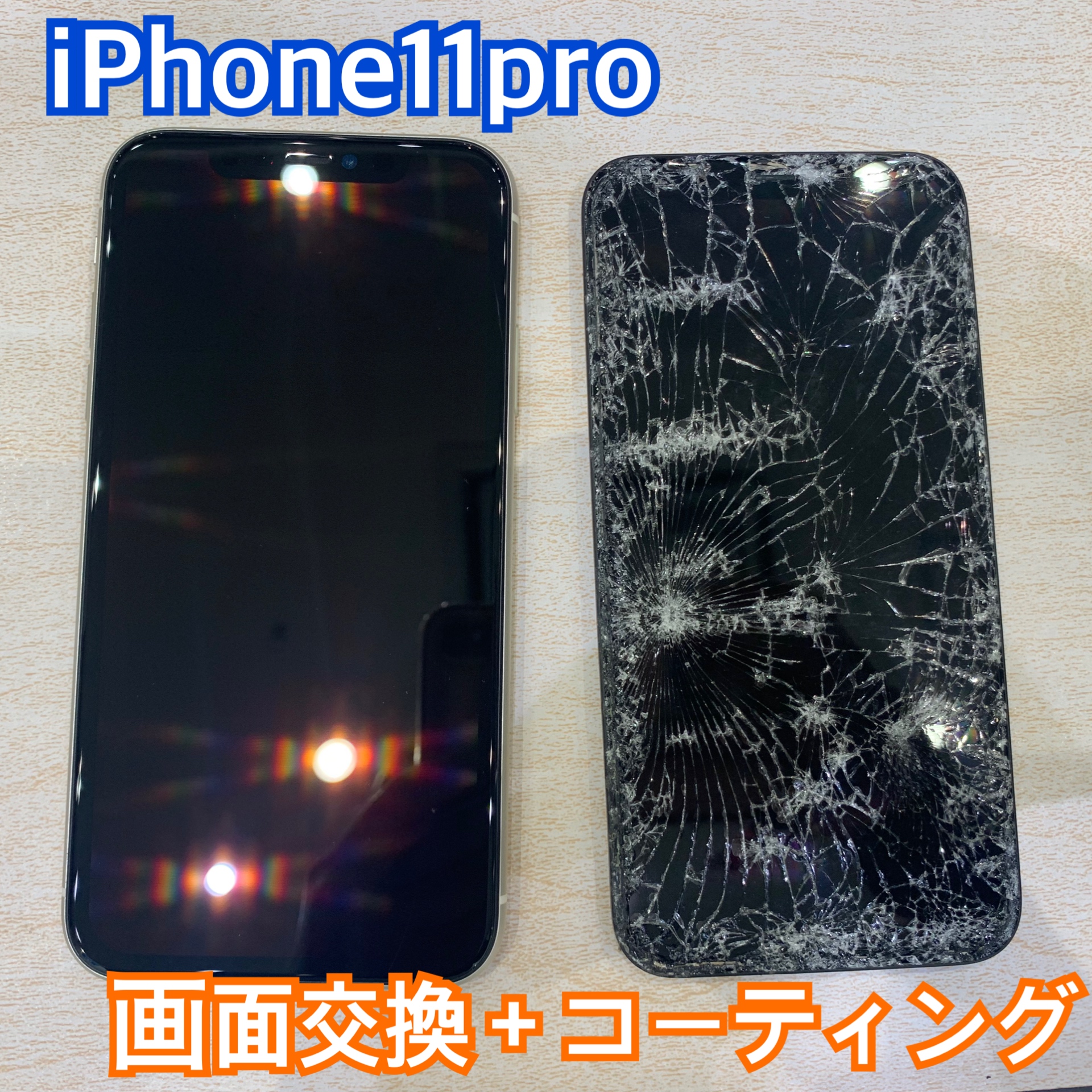 バキバキな画面 も修理可能です！