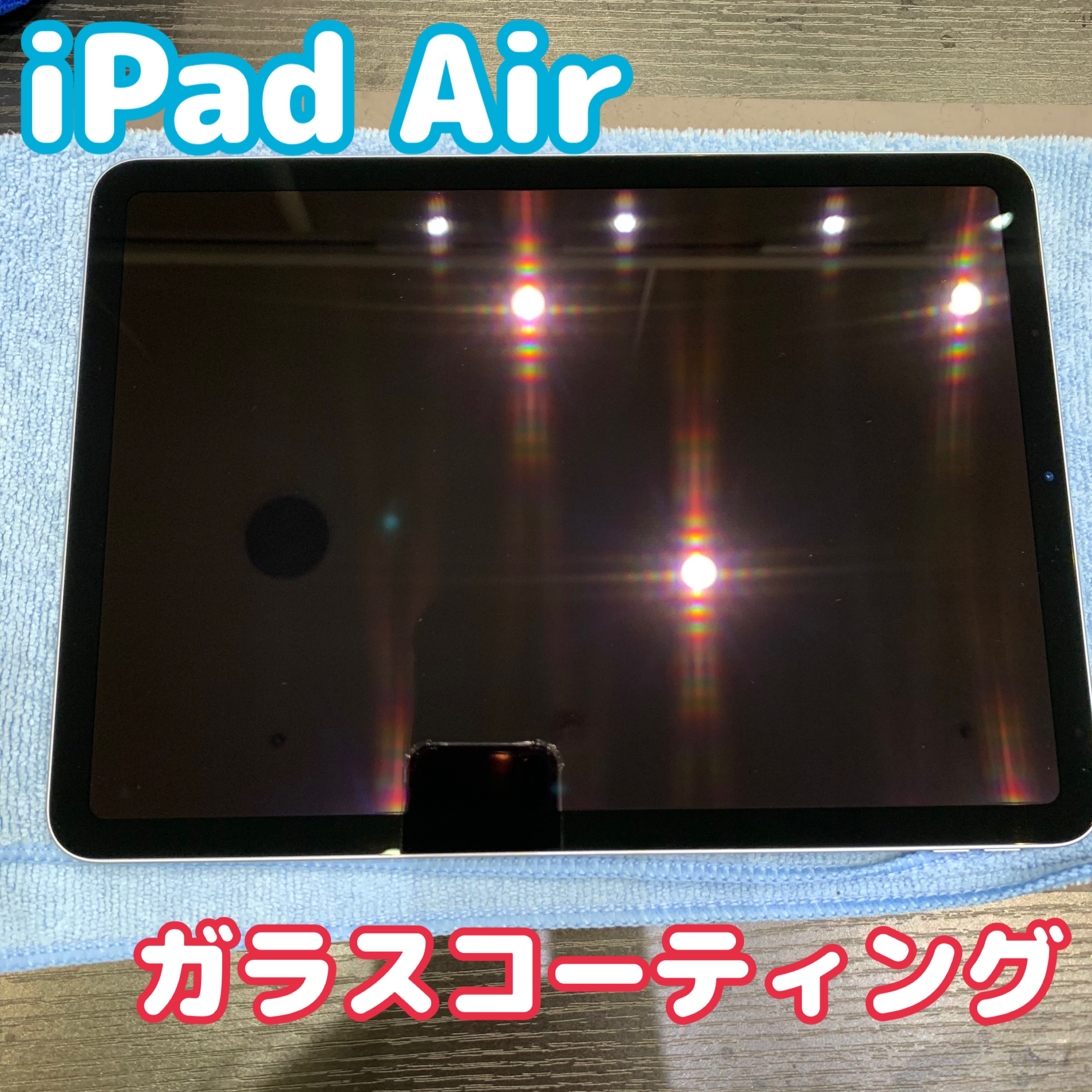iPadAir のガラスコーティングにお越し頂きました！