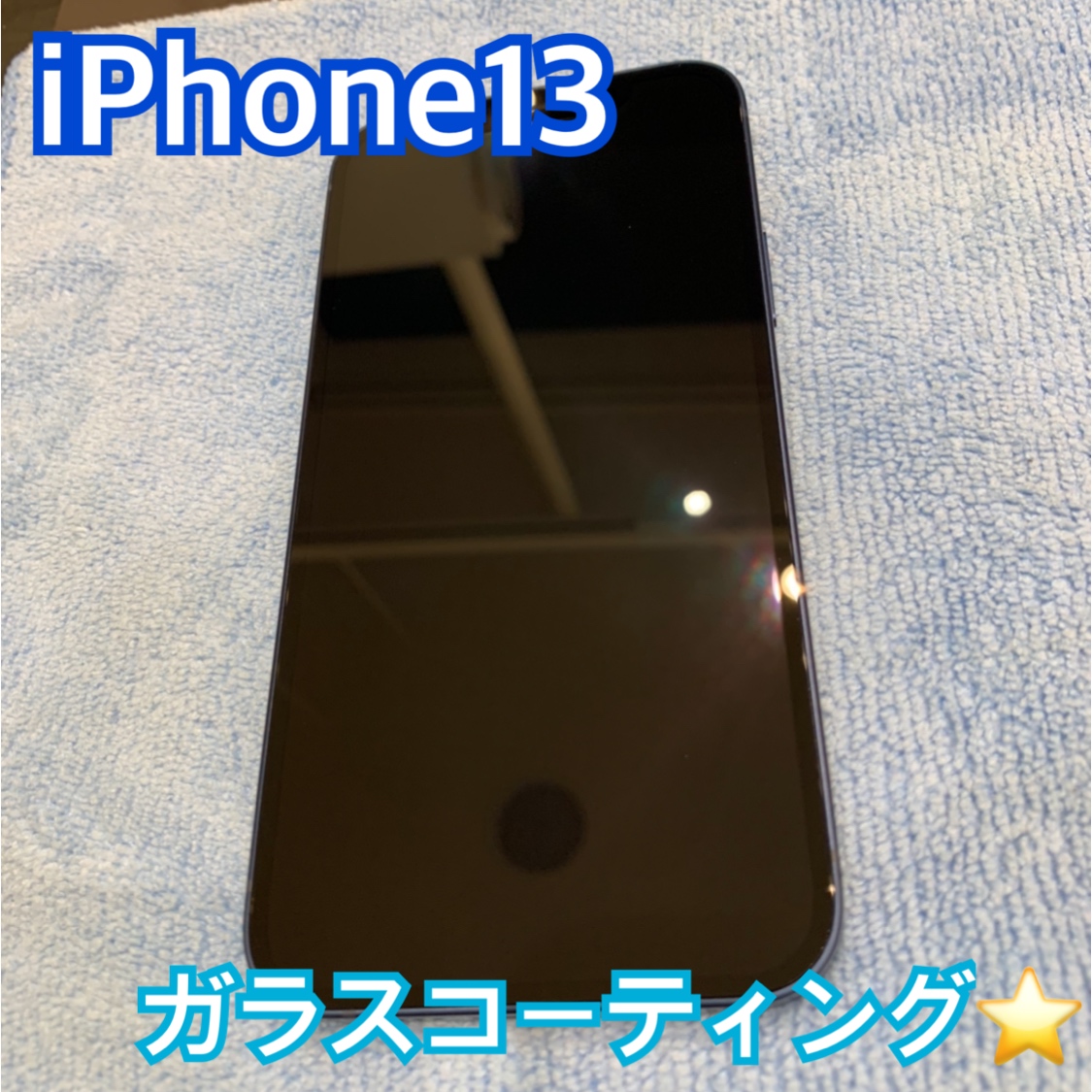 iPhone13 のガラスコーティング施工にお越し頂きました！