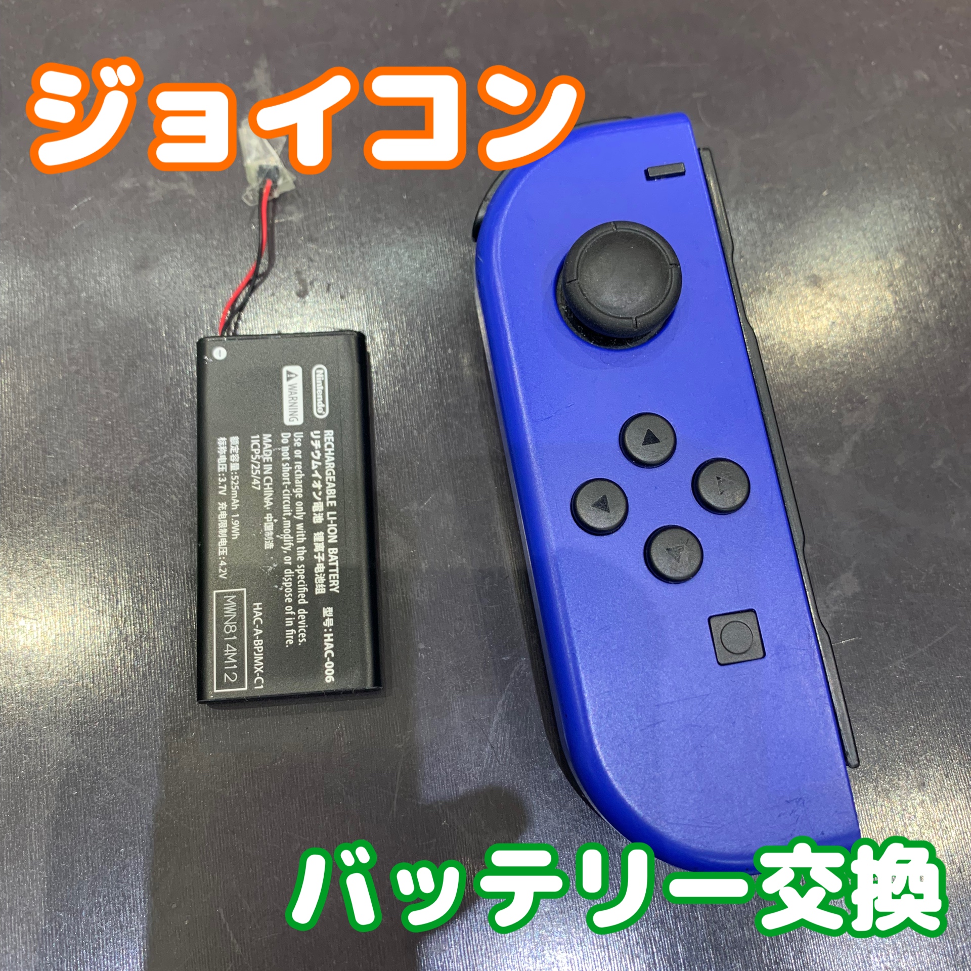 ジョイコン のバッテリー交換にお越し頂きました！
