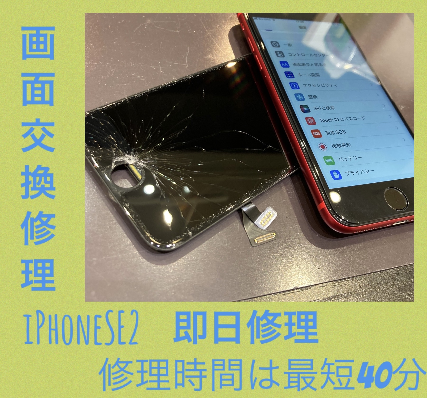iPhoneSE2 画面修理 にお越し頂きました！
