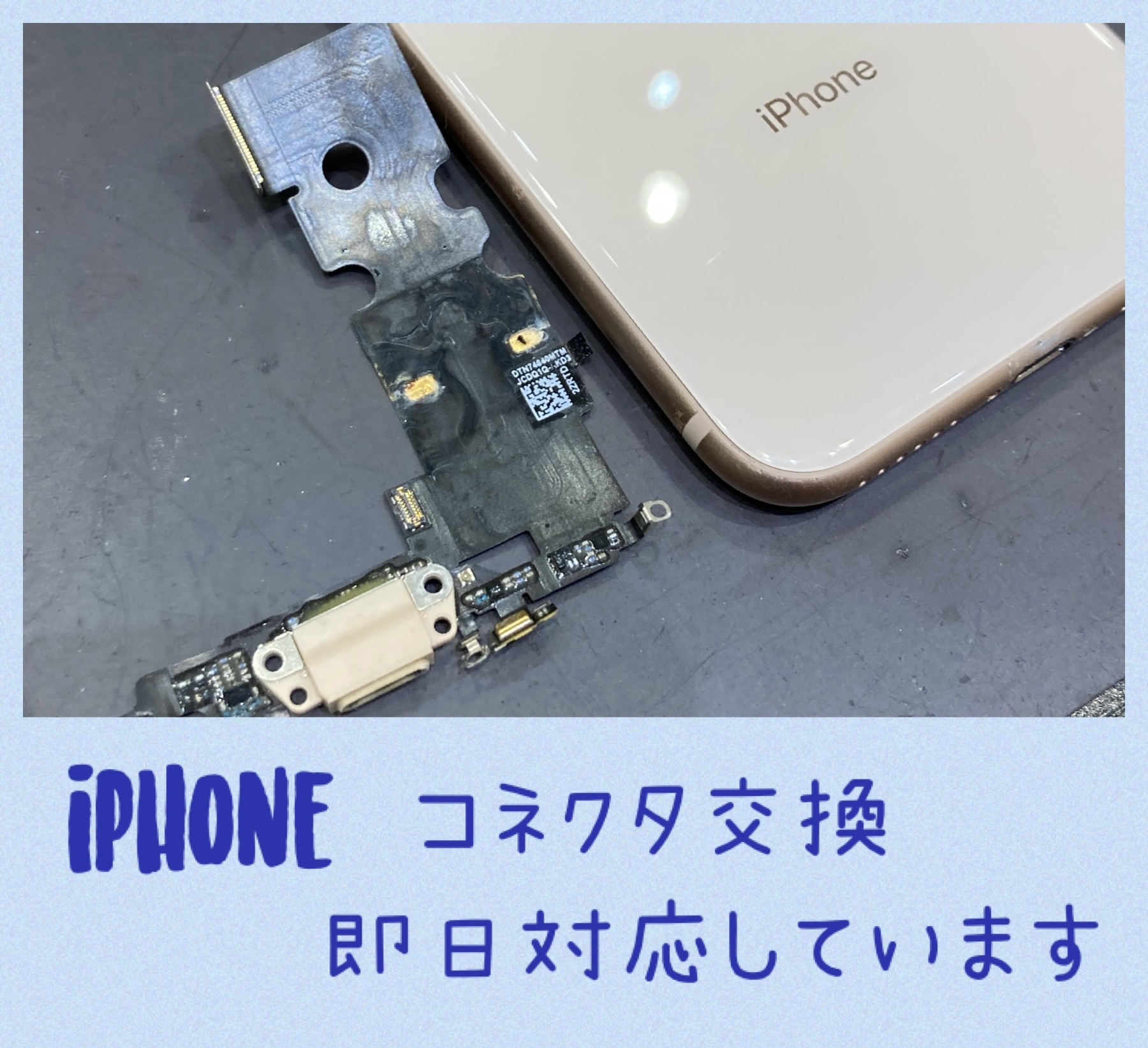 iPhone コネクタ交換 即日で対応しております！