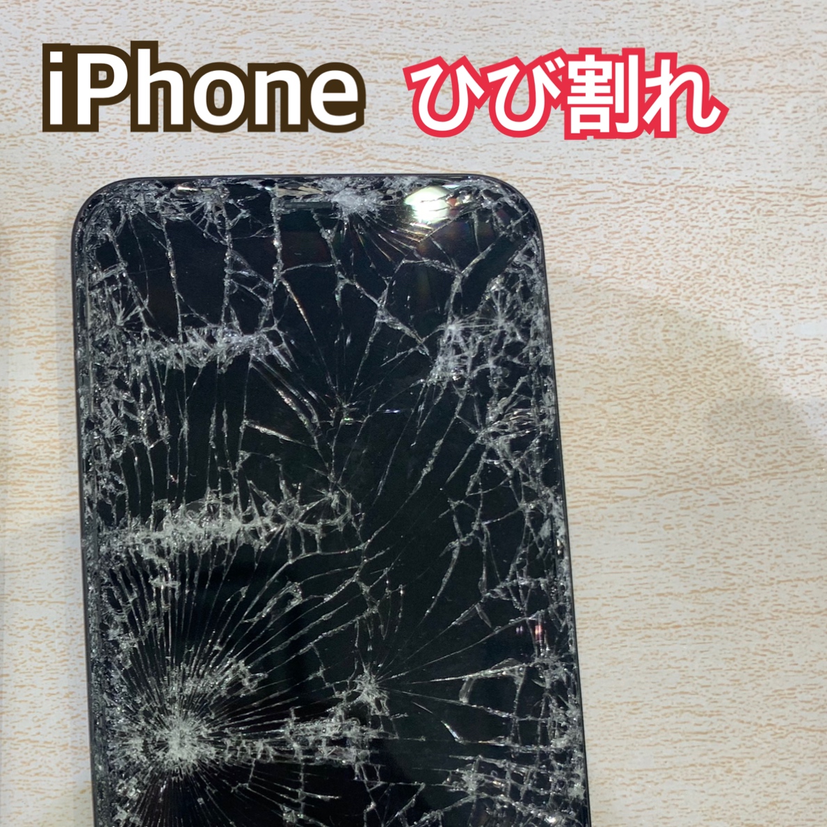 iPhoneひび割れ修理 もお任せ下さい！