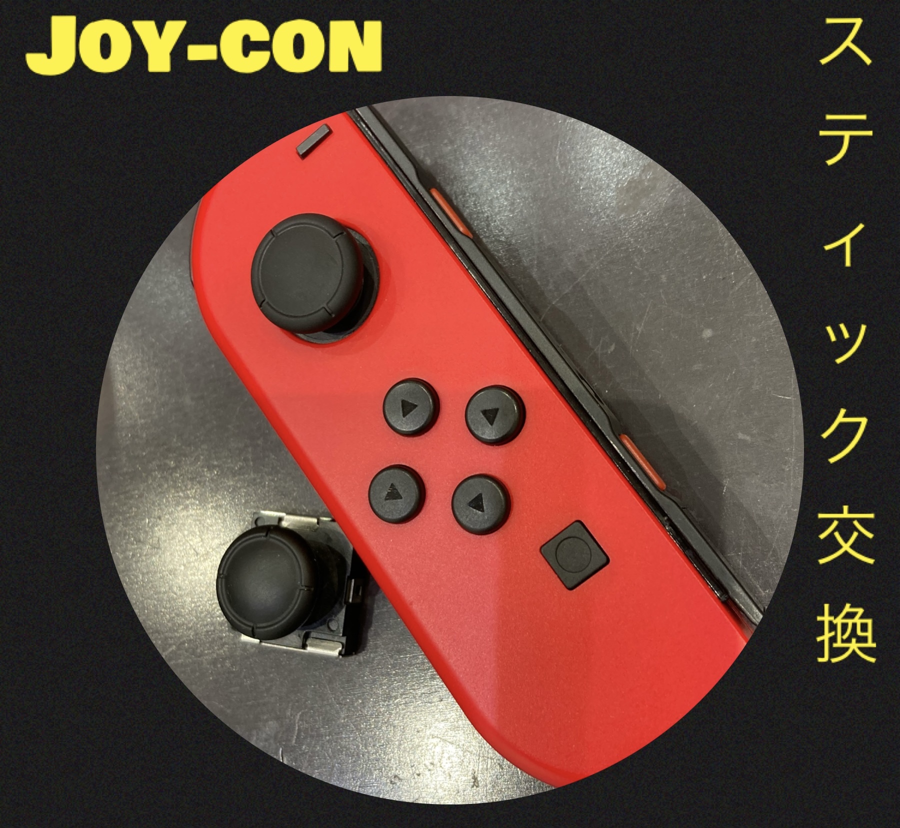 Joy-con スティック交換 にお越し下さいました！