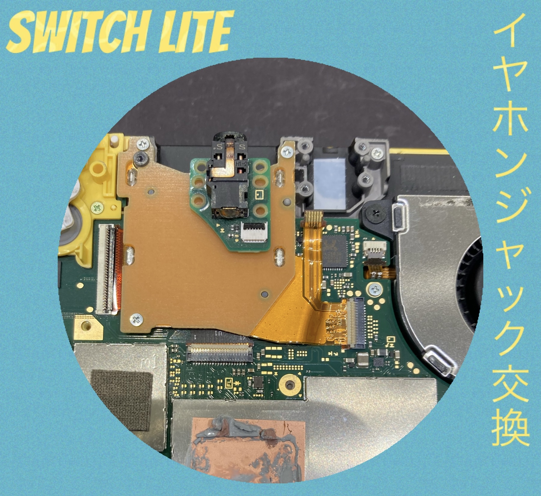 Switchlite イヤホンジャック交換 にお越し頂きました！