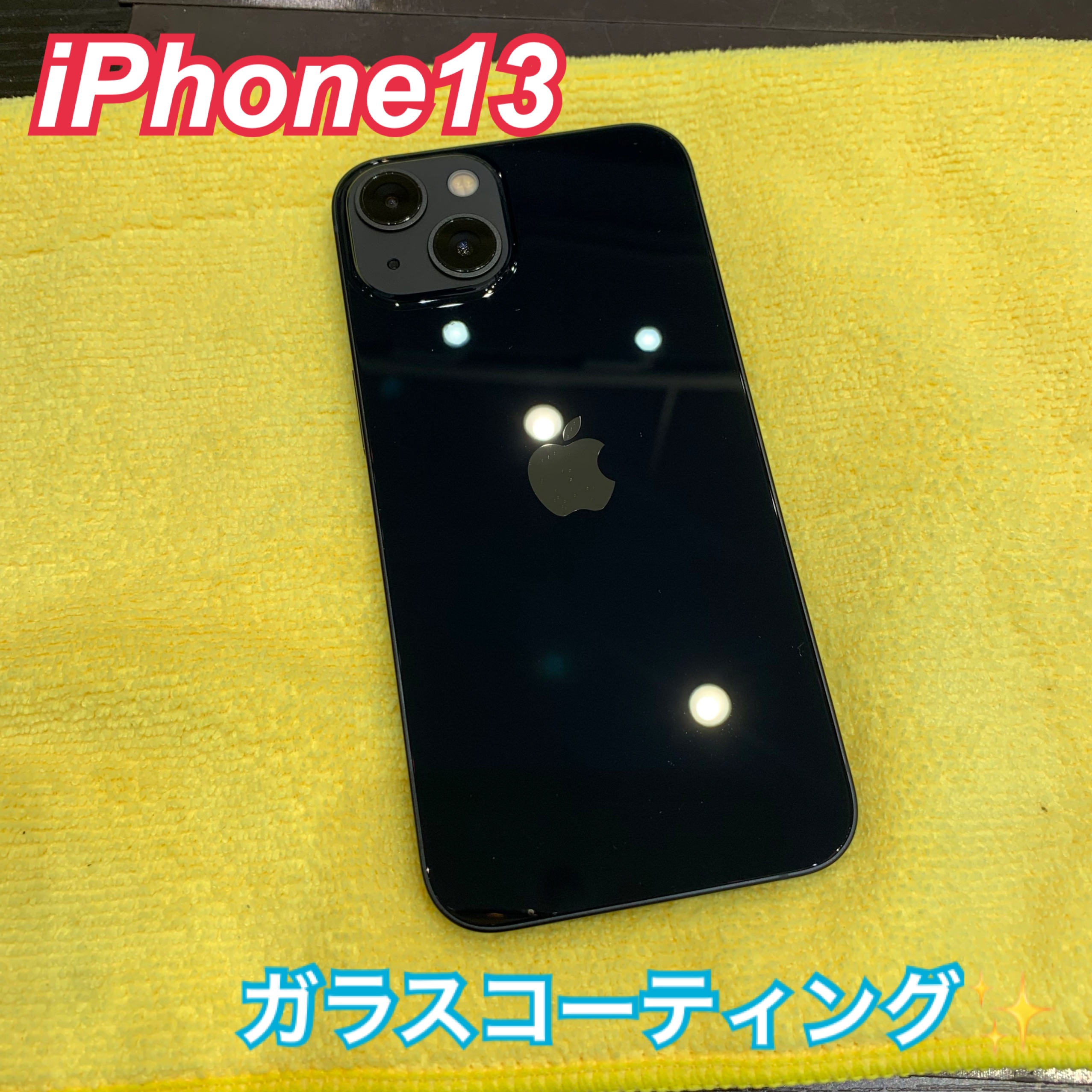 iPhone13 の両面ガラスコーティングにお越し頂きました！