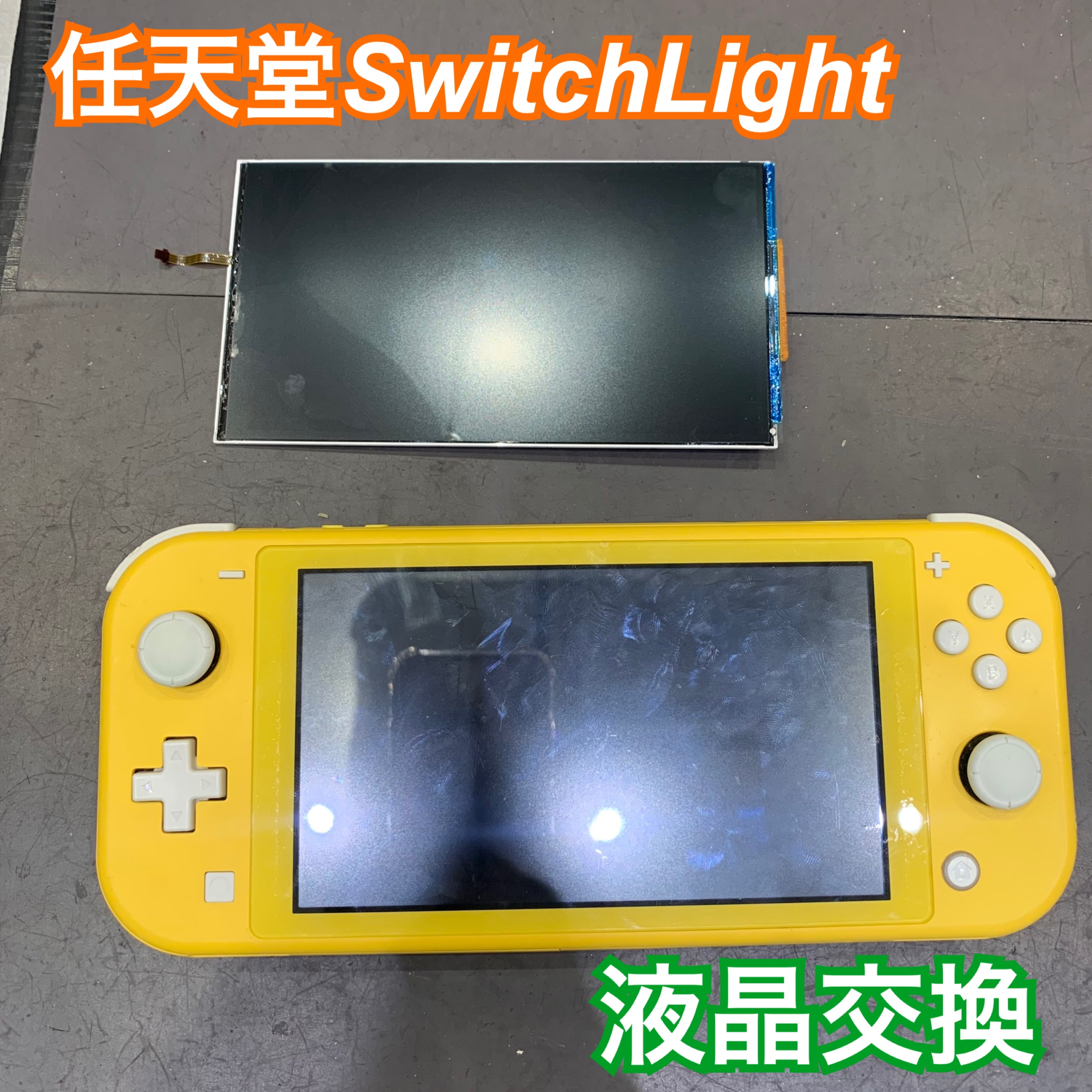 任天堂Switchライト の液晶交換修理にお越し頂きました！