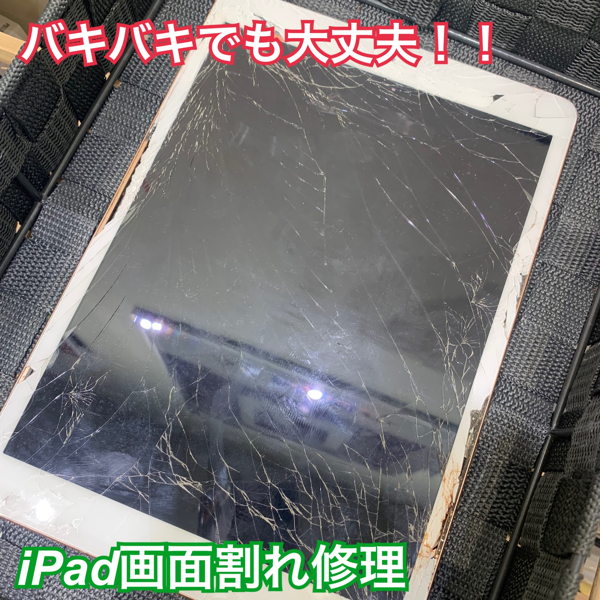 iPad バキバキでも修理出来ます！