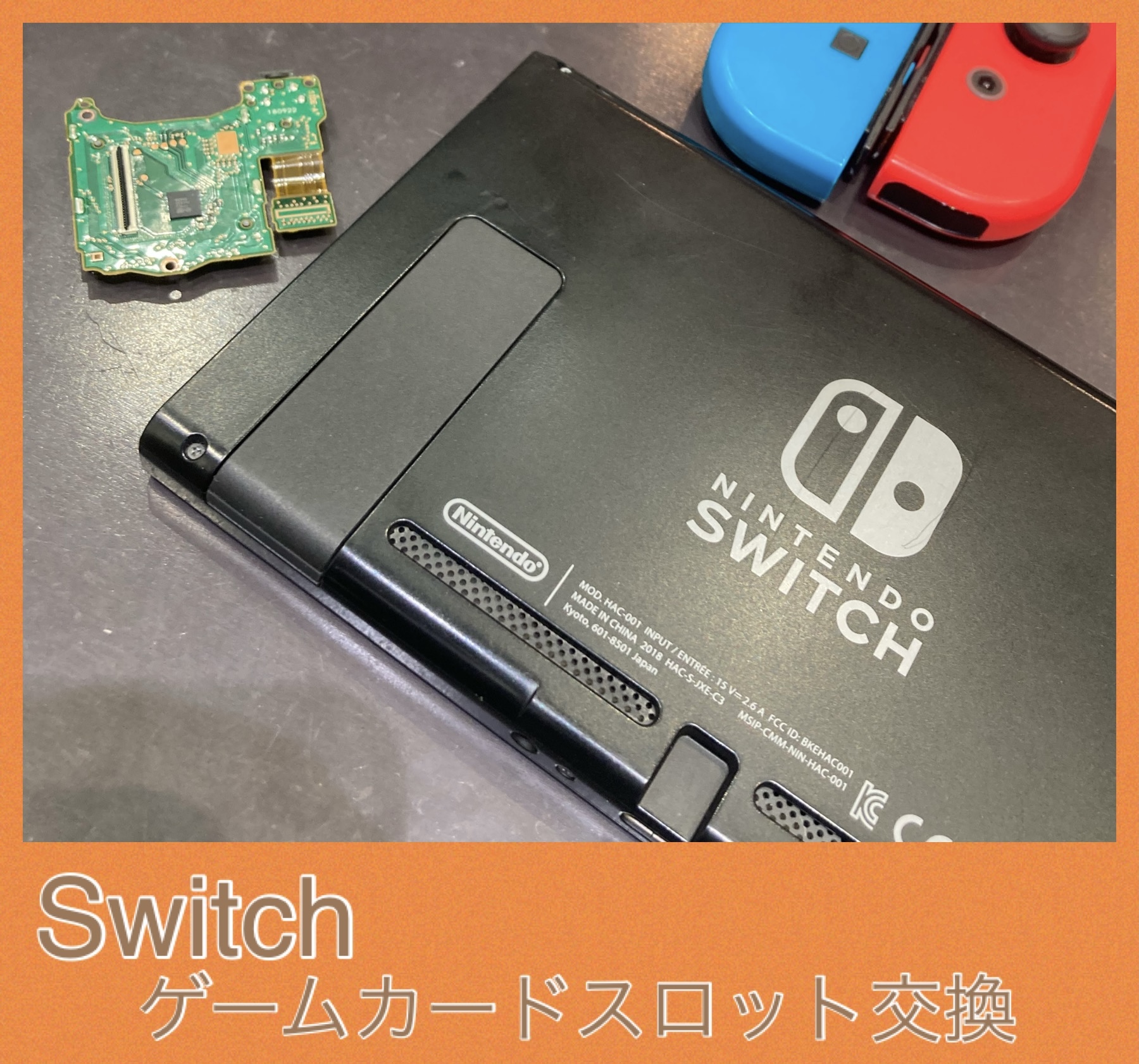 Switch ゲームスロットボード修理 にお越し頂きました！