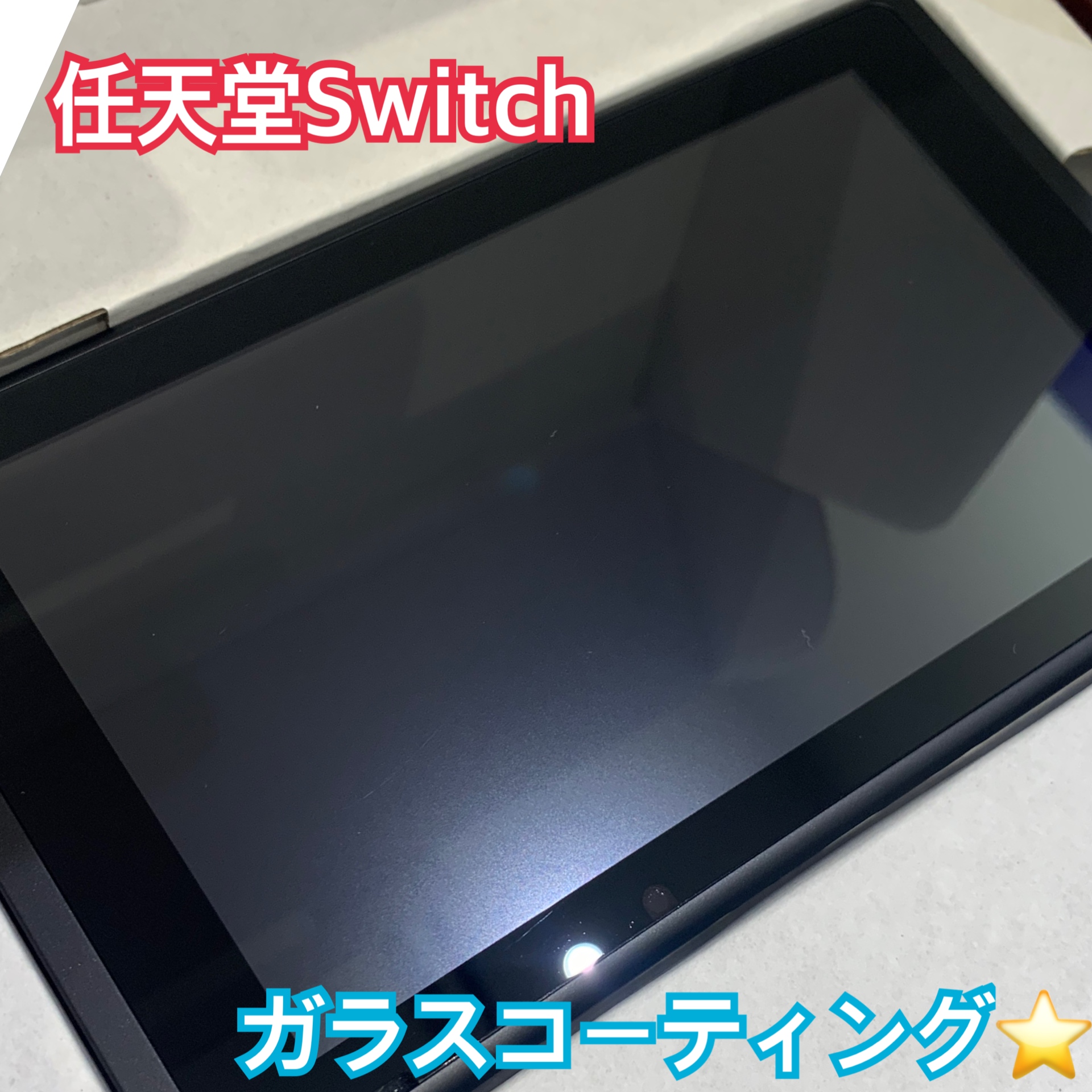 任天堂Switch のガラスコーティングにお越し頂きました！