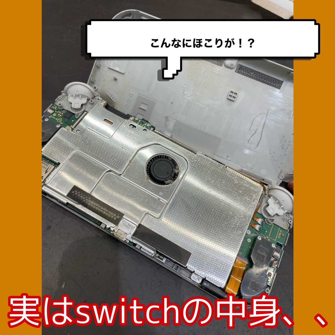 switch の中身、実は…
