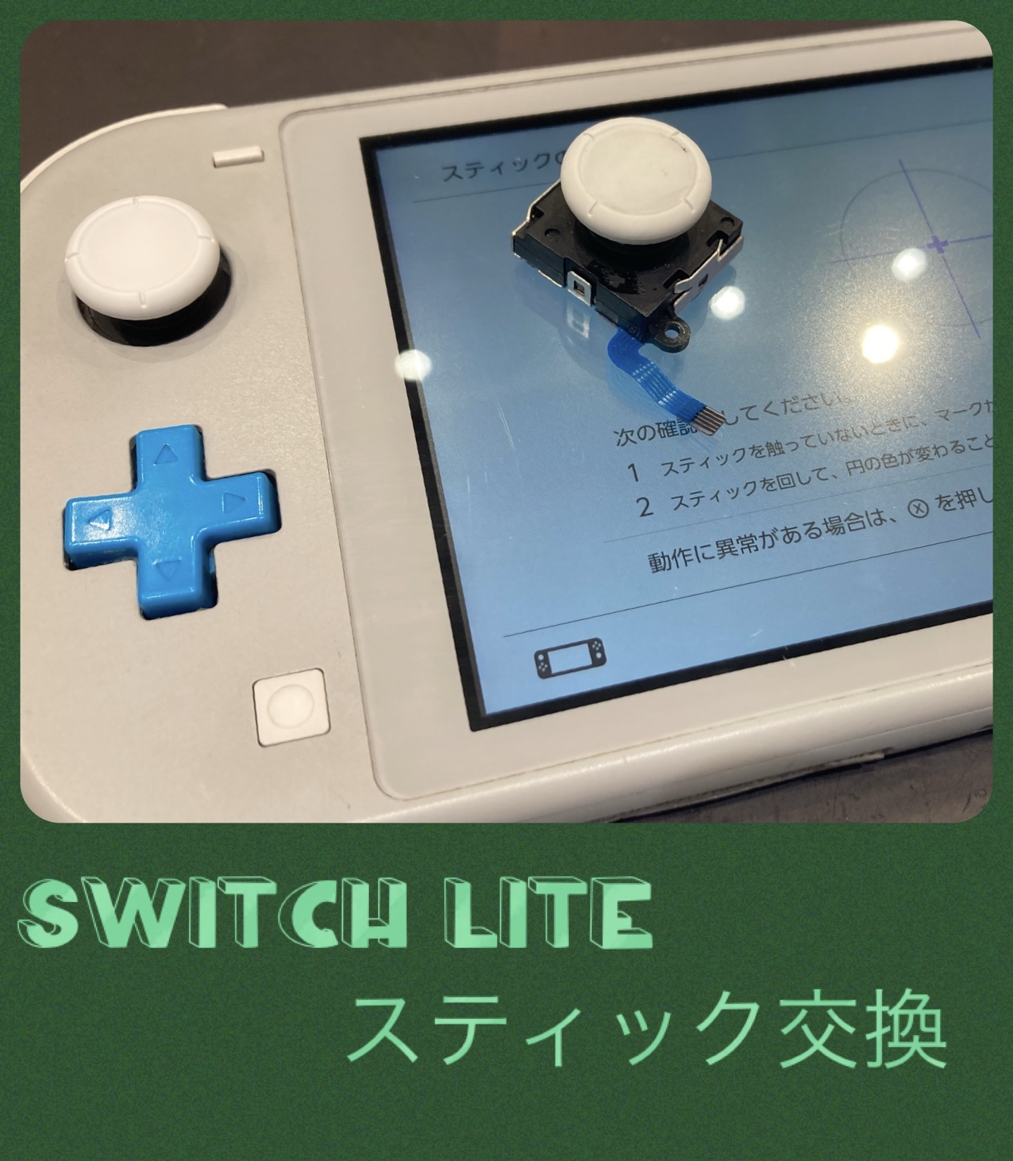 SwitchLite スティック交換 即日修理しております。