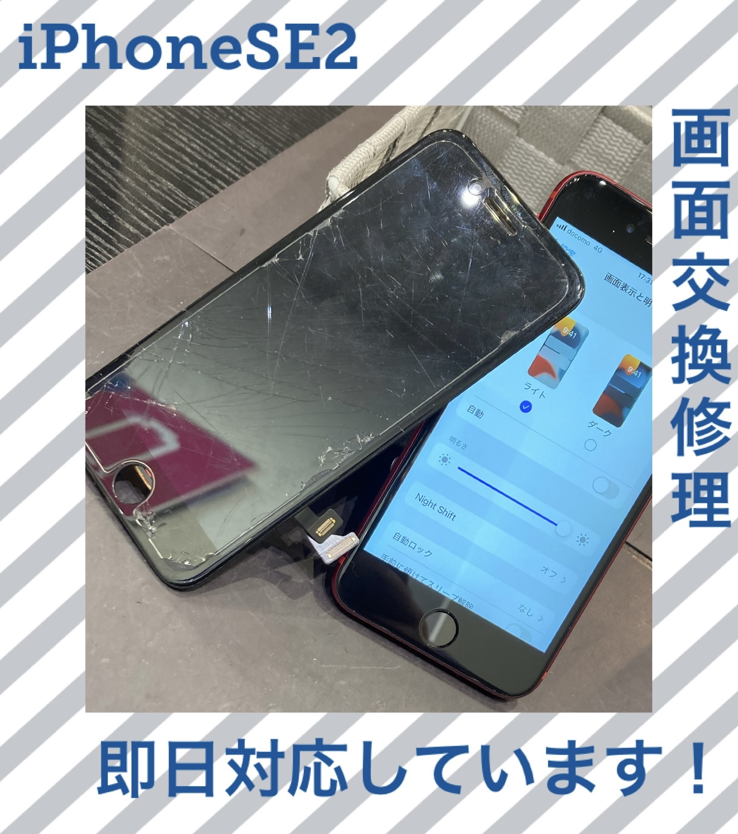 iPhoneSE2 画面交換修理 は即日対応しております。