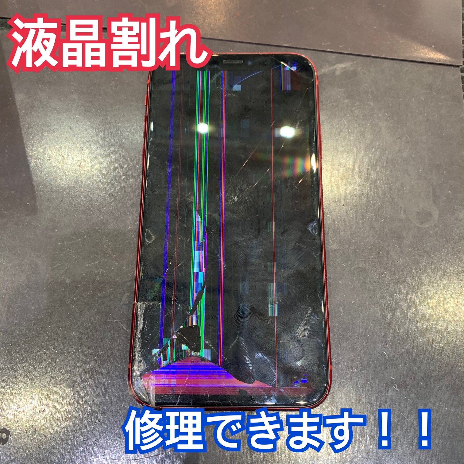 iPhone液晶割れ も修理可能です！