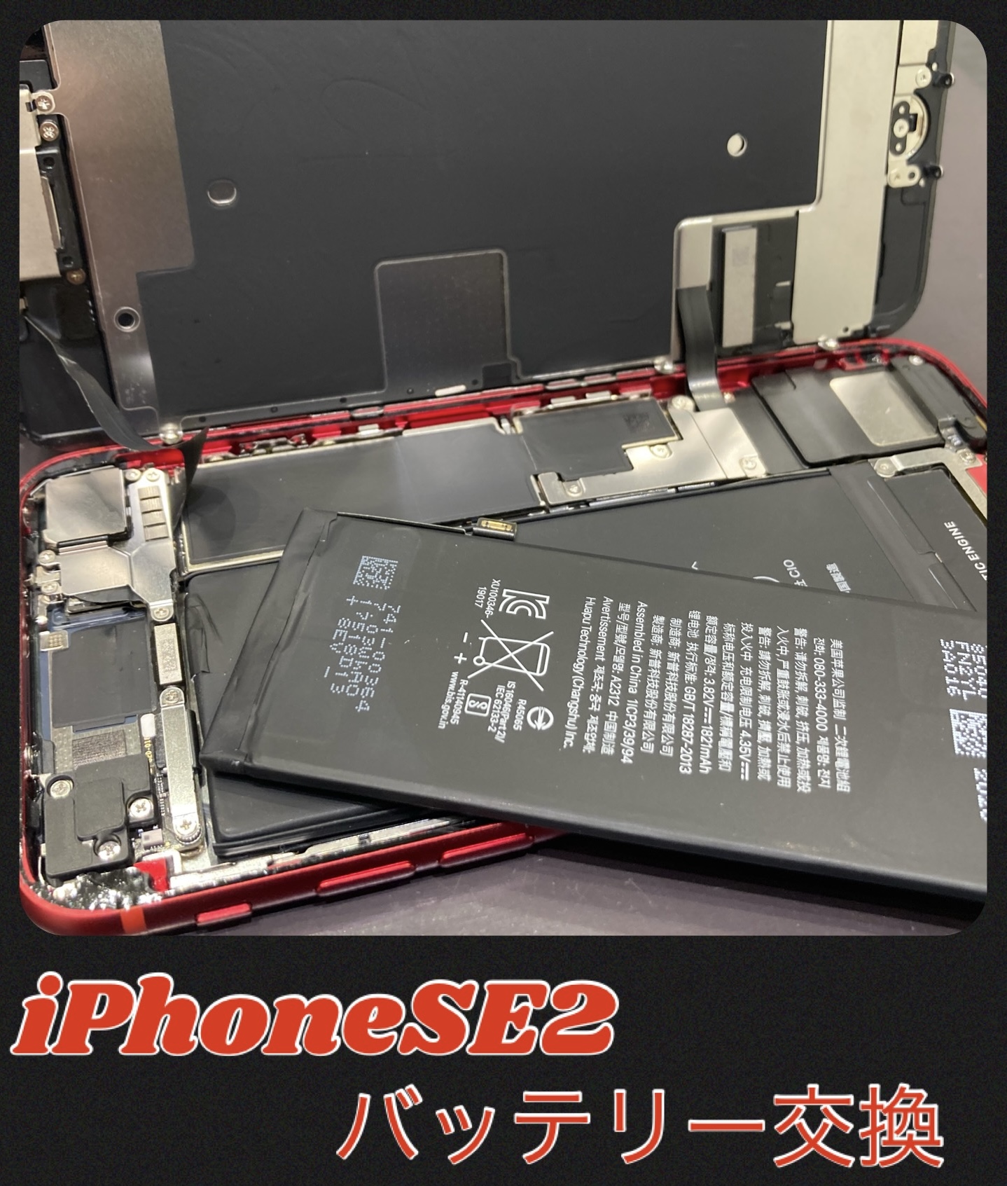 iPhoneSE2 バッテリー交換 にお越し頂きました！