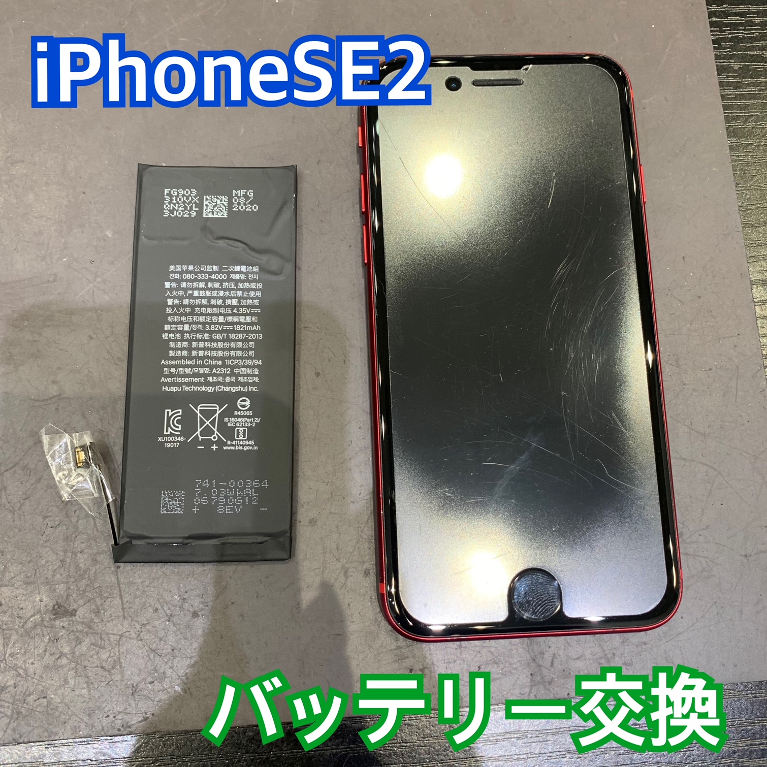 iPhoneSE2のバッテリー交換 にお越し頂きました！