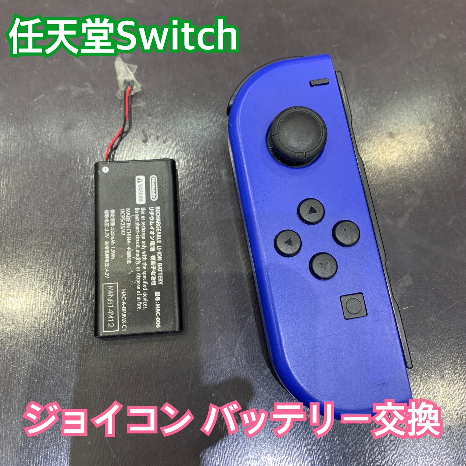 ジョイコン のバッテリー交換にお越し頂きました！