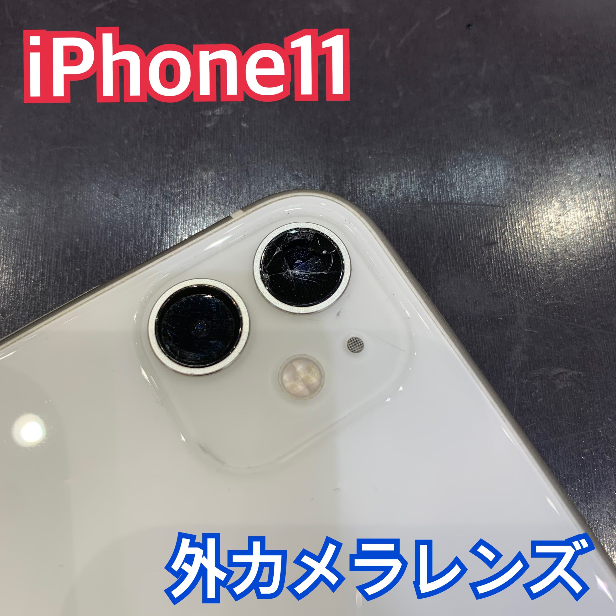 iPhoneカメラレンズ割れ も修理可能です！