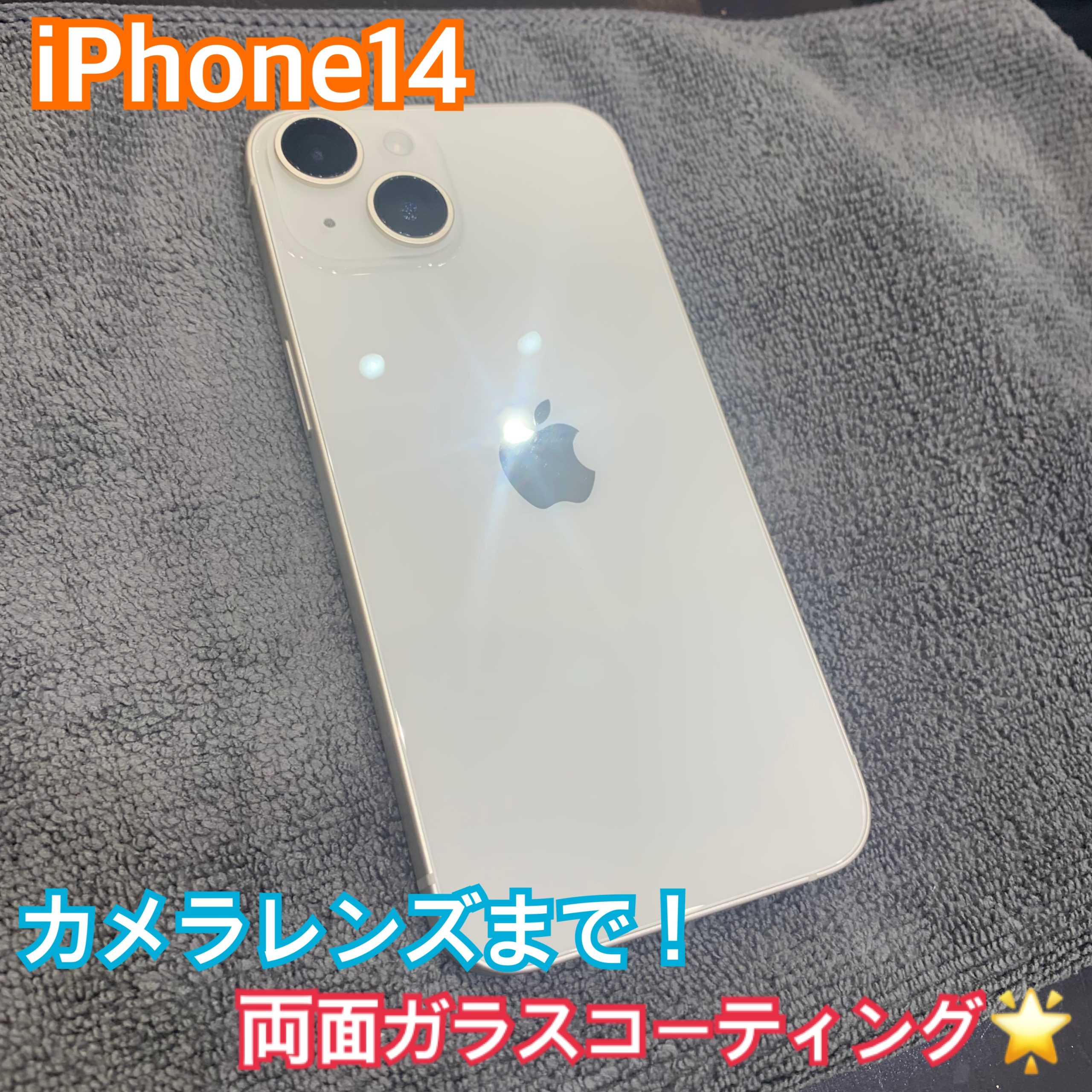 iPhone14カメラレンズ まで最強コーティング！