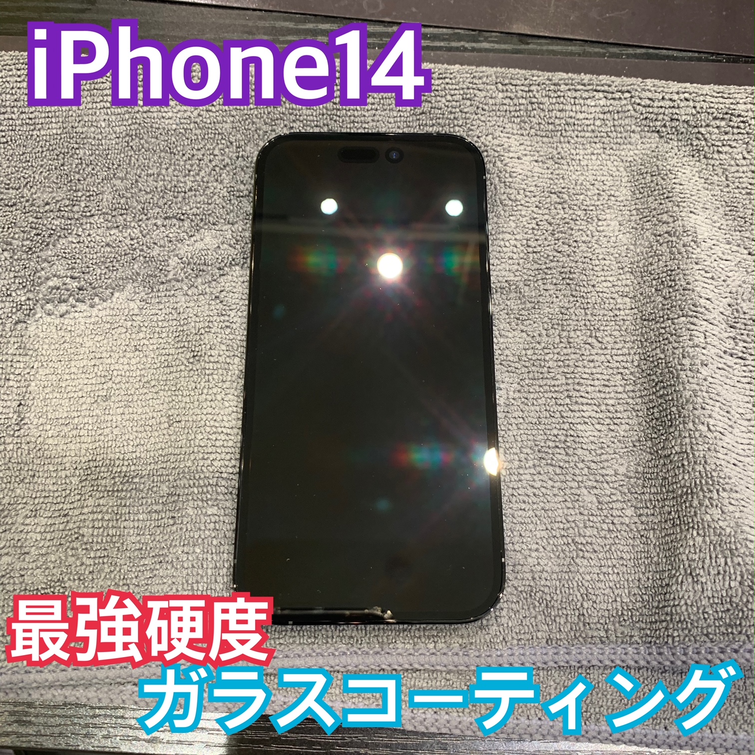 iPhone14 抗菌コート施工はお済みでしょうか？
