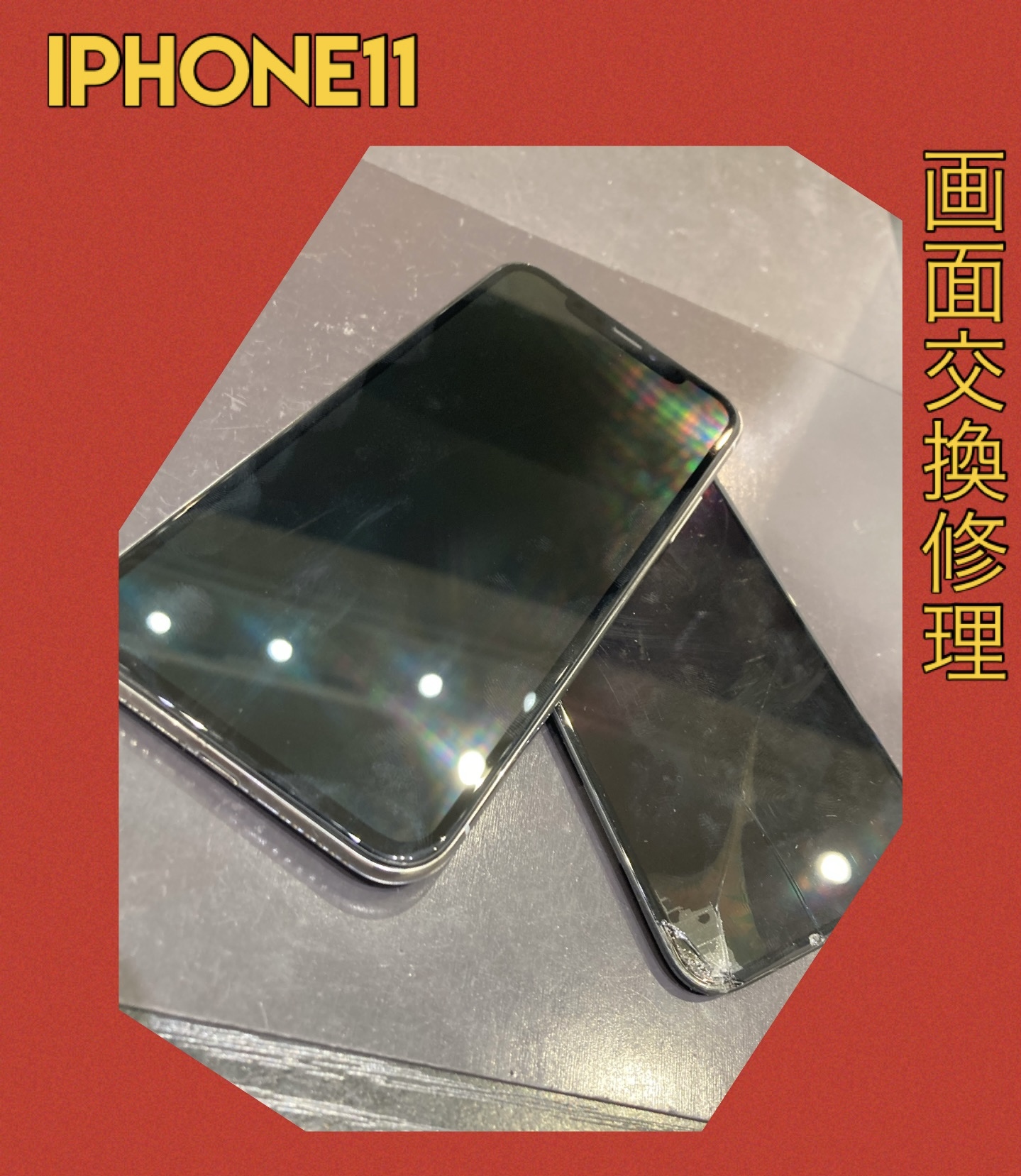 iPhone１１ 画面割れ 修理にお越し頂きました！