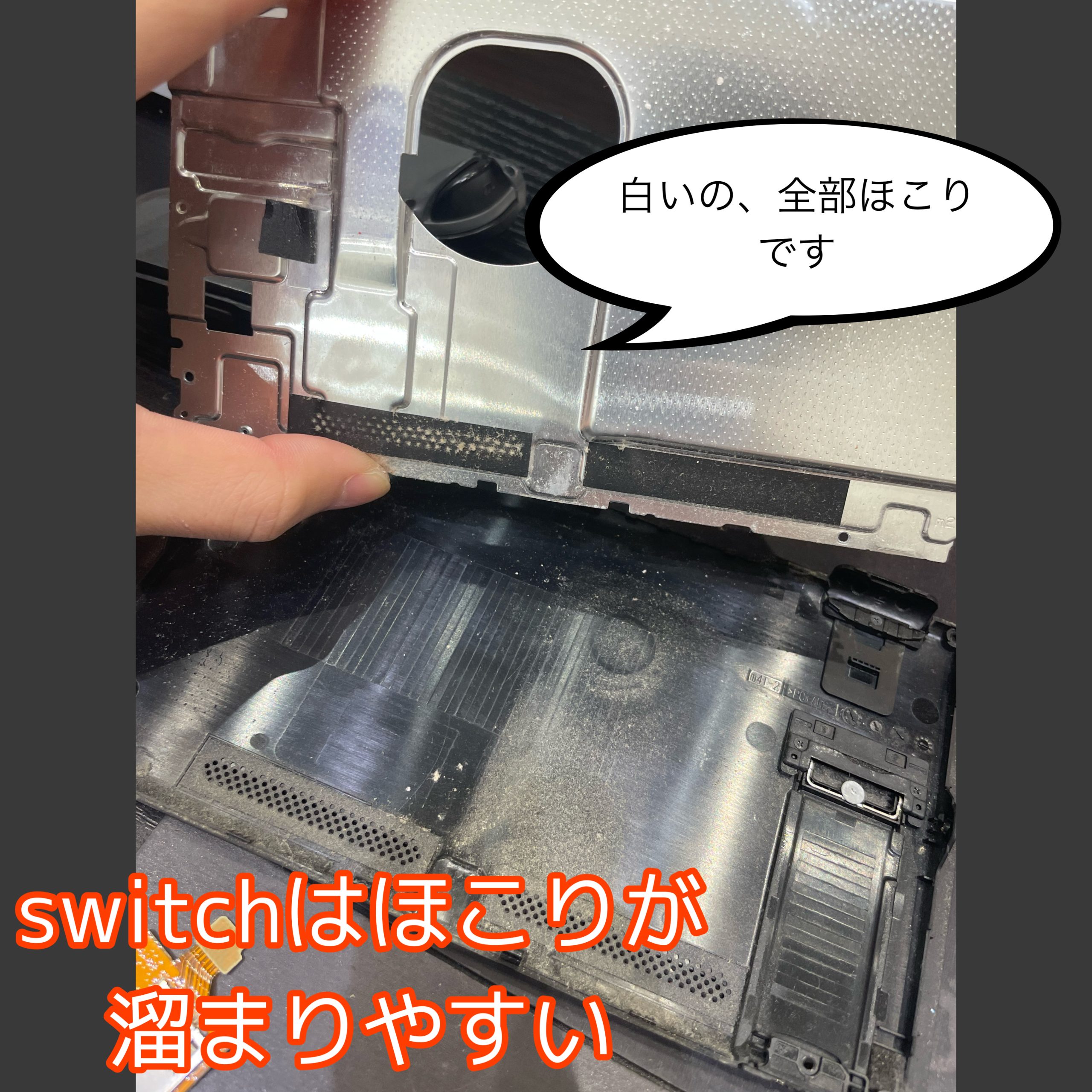 switch メンテナンス必須です！