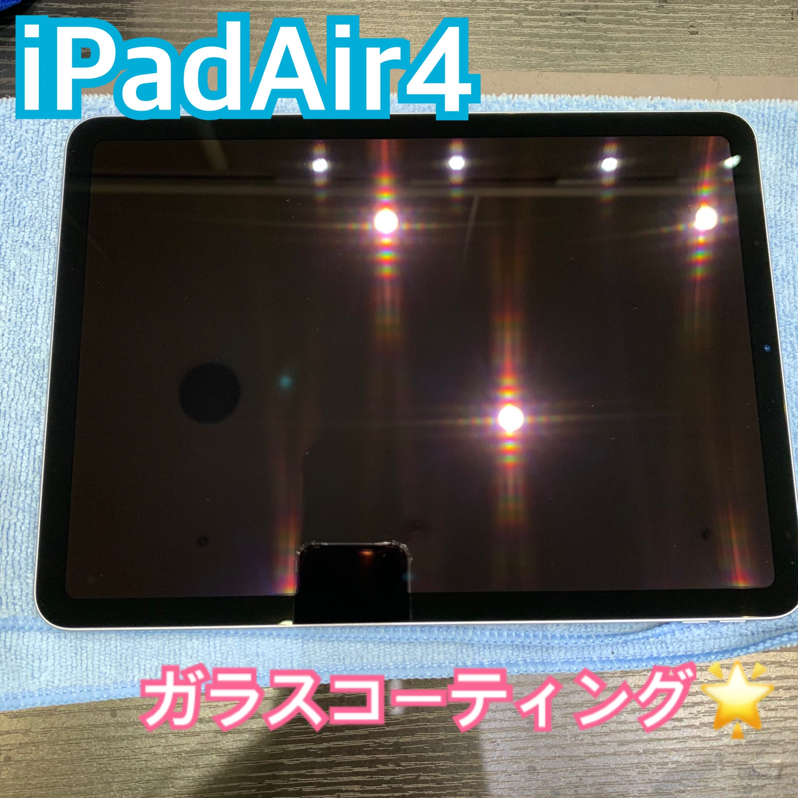 iPad にはガラスコーティング要施工です！