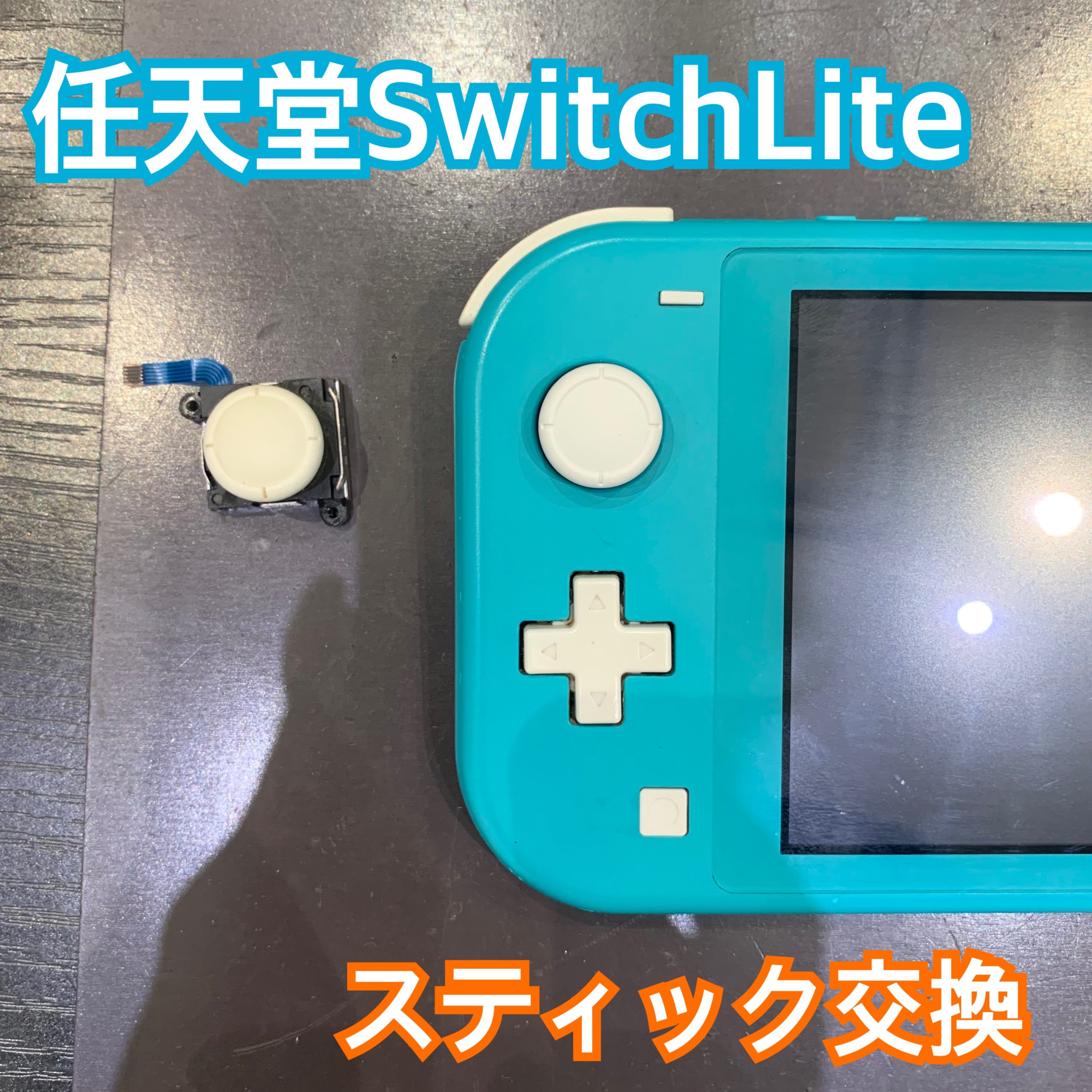 任天堂SwitchLite のスティック交換修理にお越し頂きました！