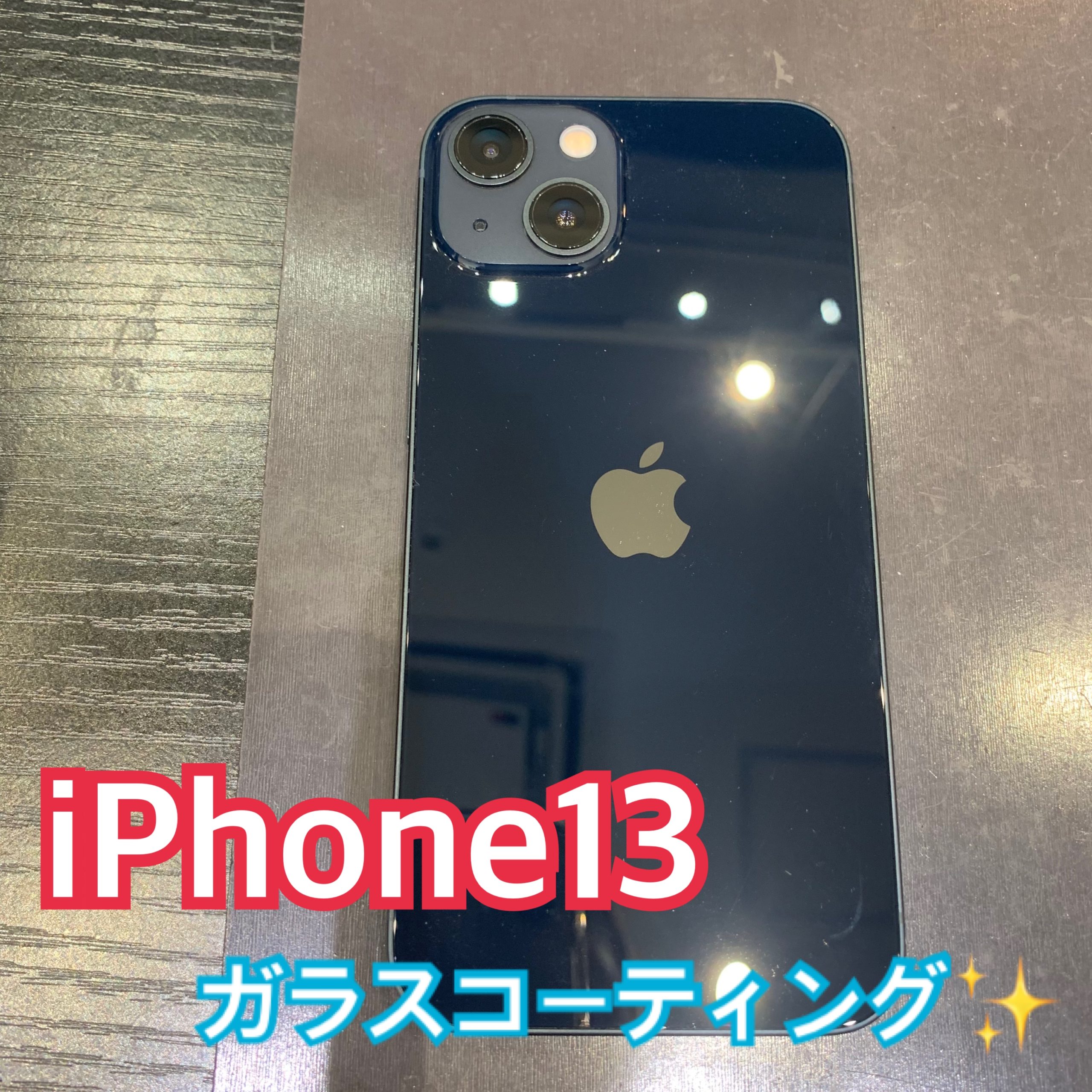 iPhone13 の抗菌コート施工はお済みでしょうか？