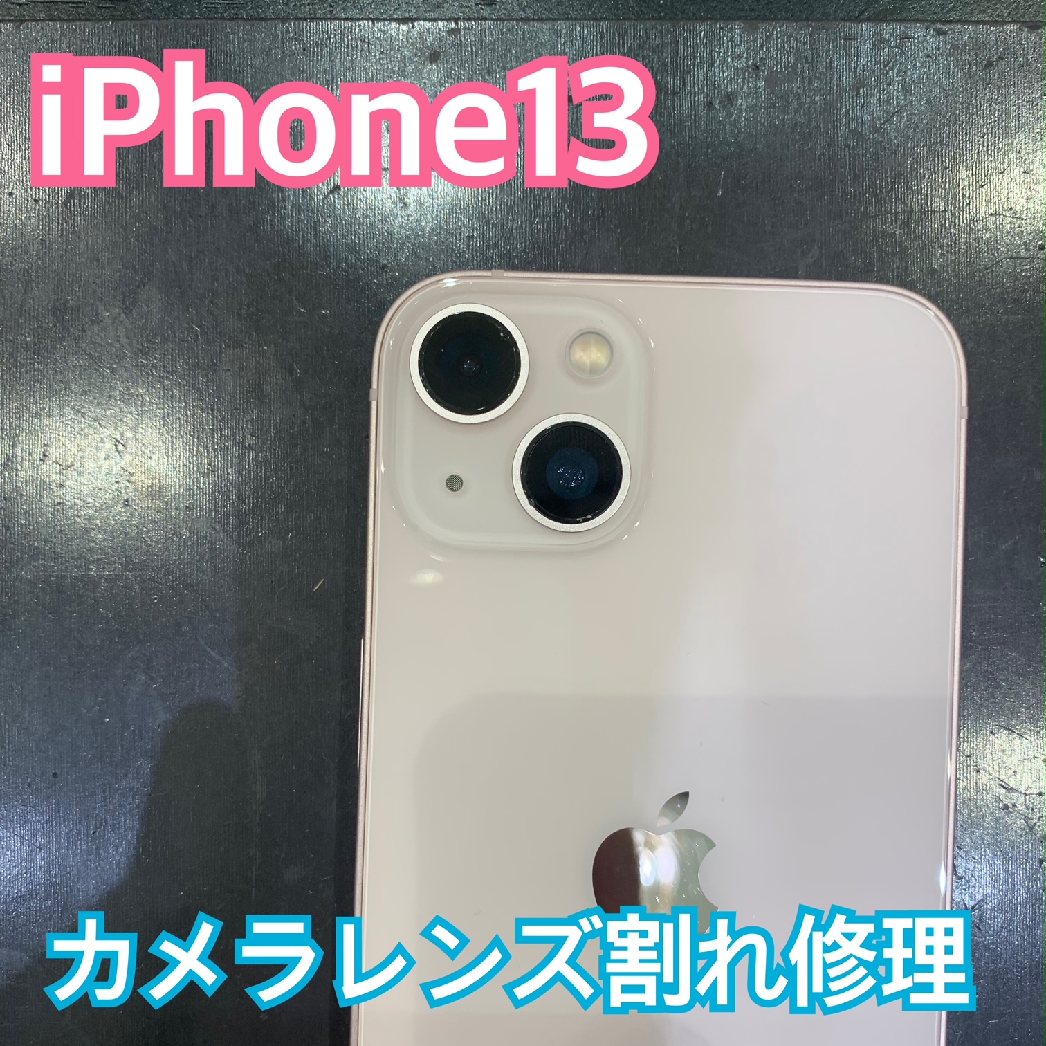 iPhone13 カメラレンズ割れの修理にお越し頂きました！