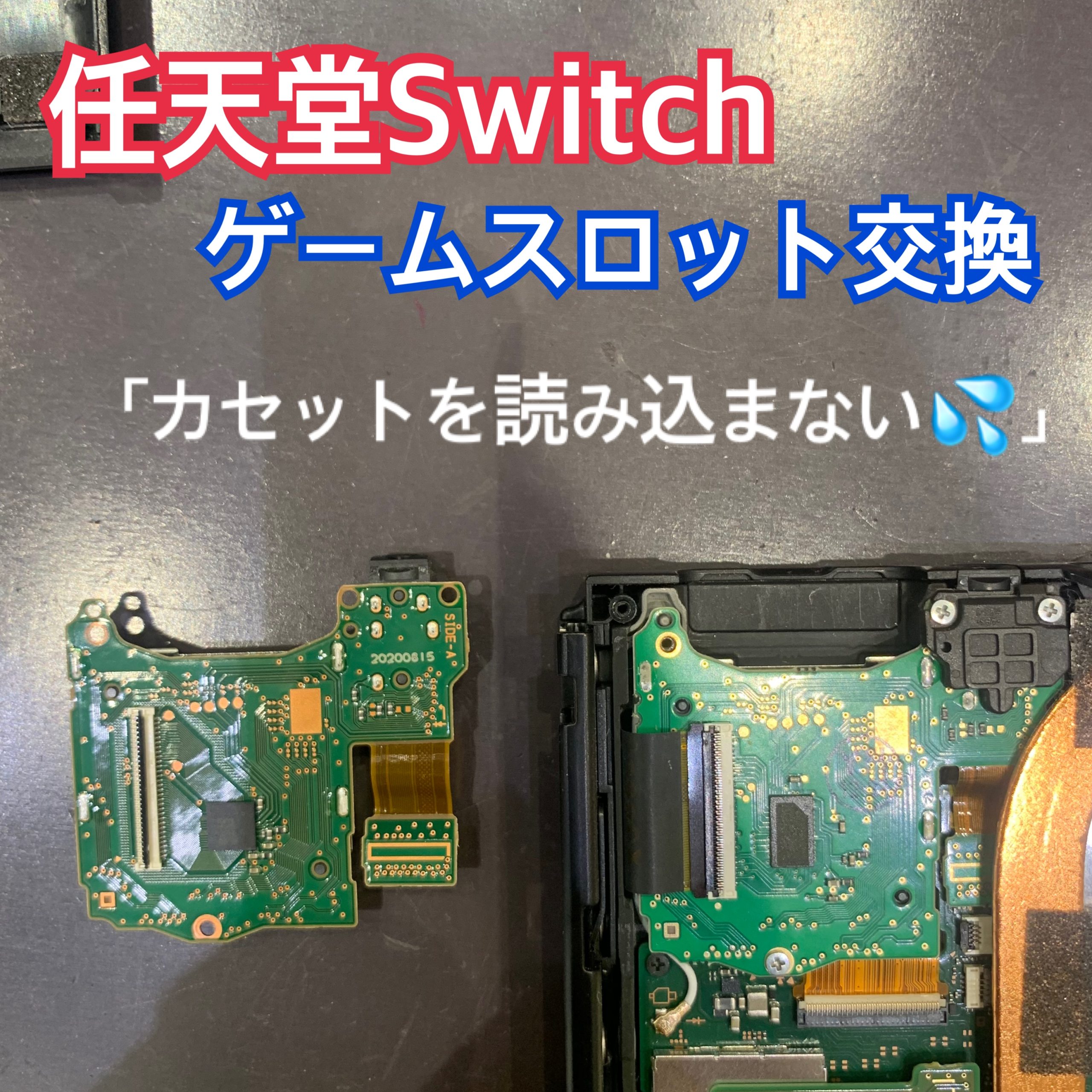 ゲームカセットを読み込まない Switchの修理