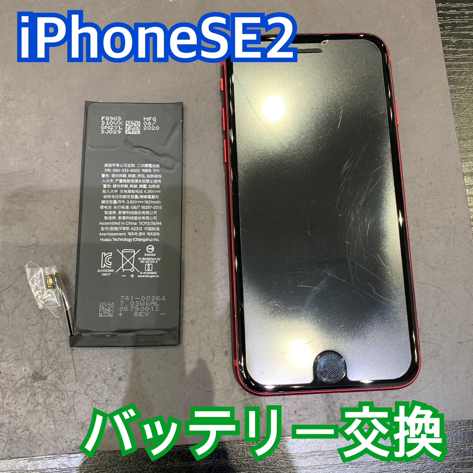 iPhoneSE2 のバッテリー交換にお越し頂きました！