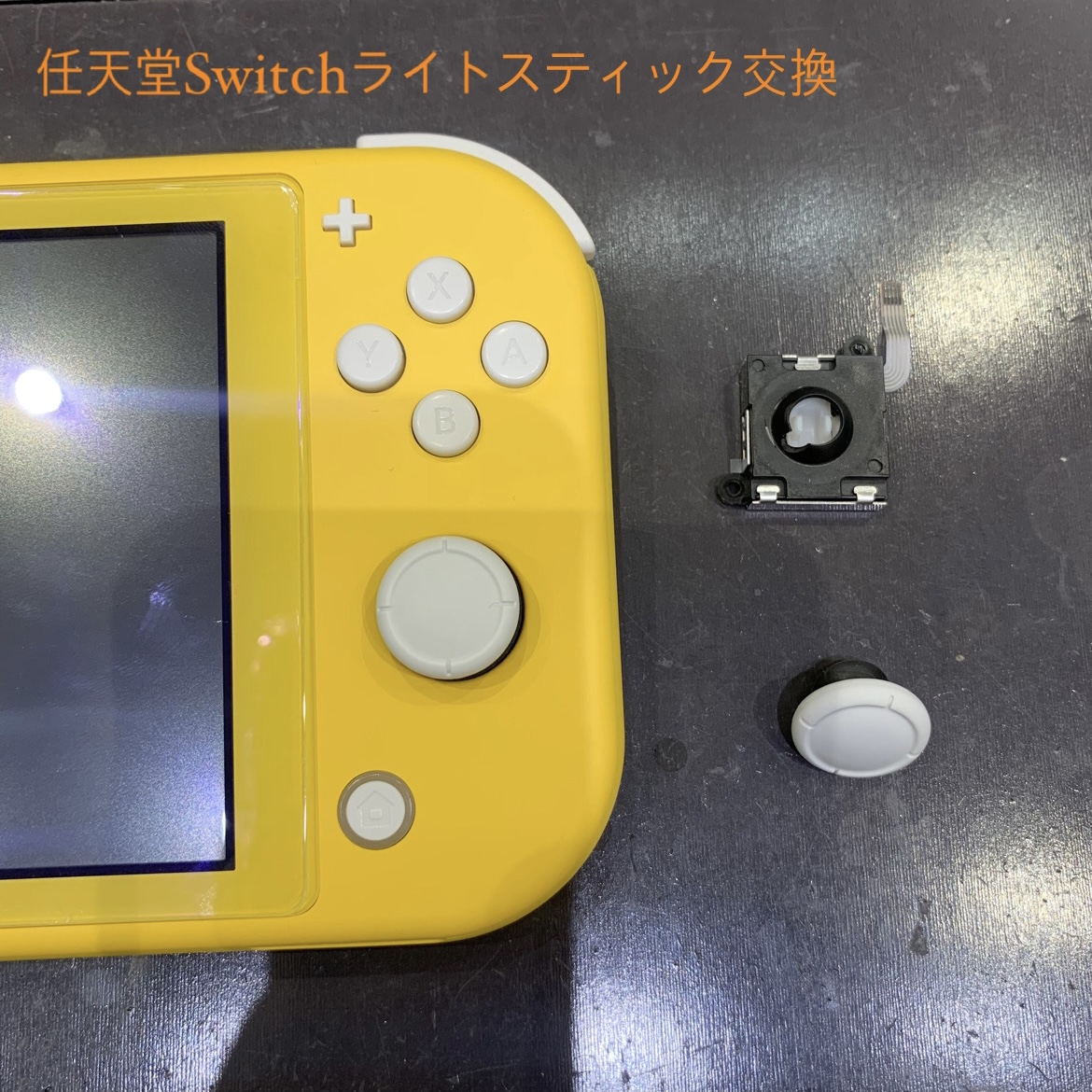 Switch ライト スティック交換 にお越し頂きました！
