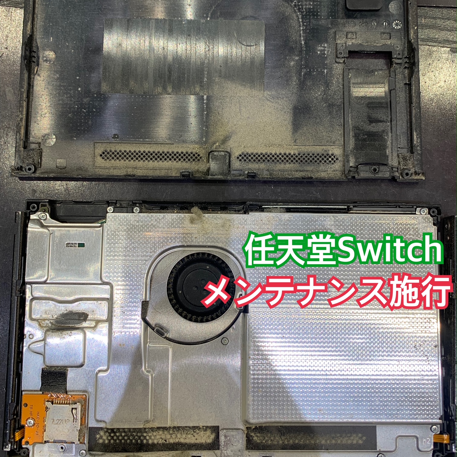 Switch内部のホコリやカビ 放置していませんか？