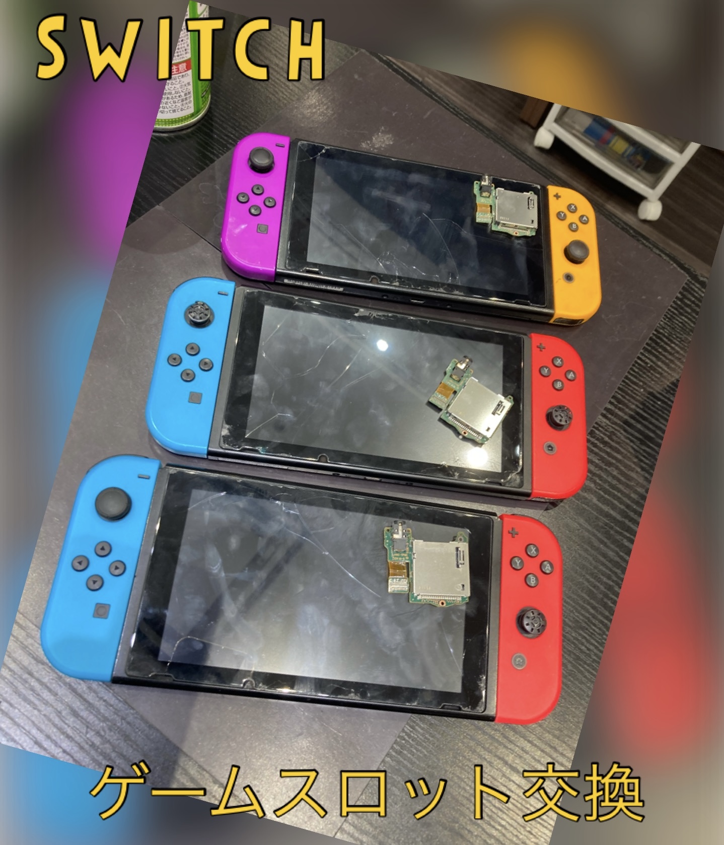 Switch ゲームスロット交換 にお越し頂きました！