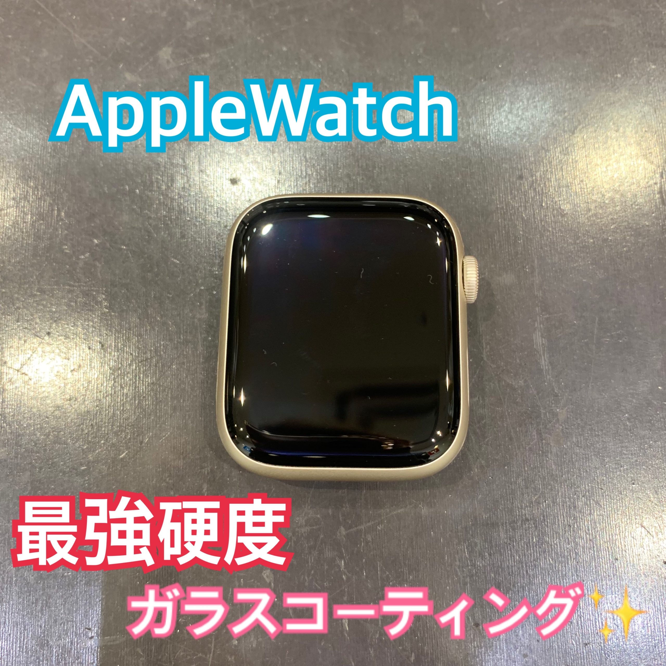 Applewatch はガラスコーティング施工がマストです！