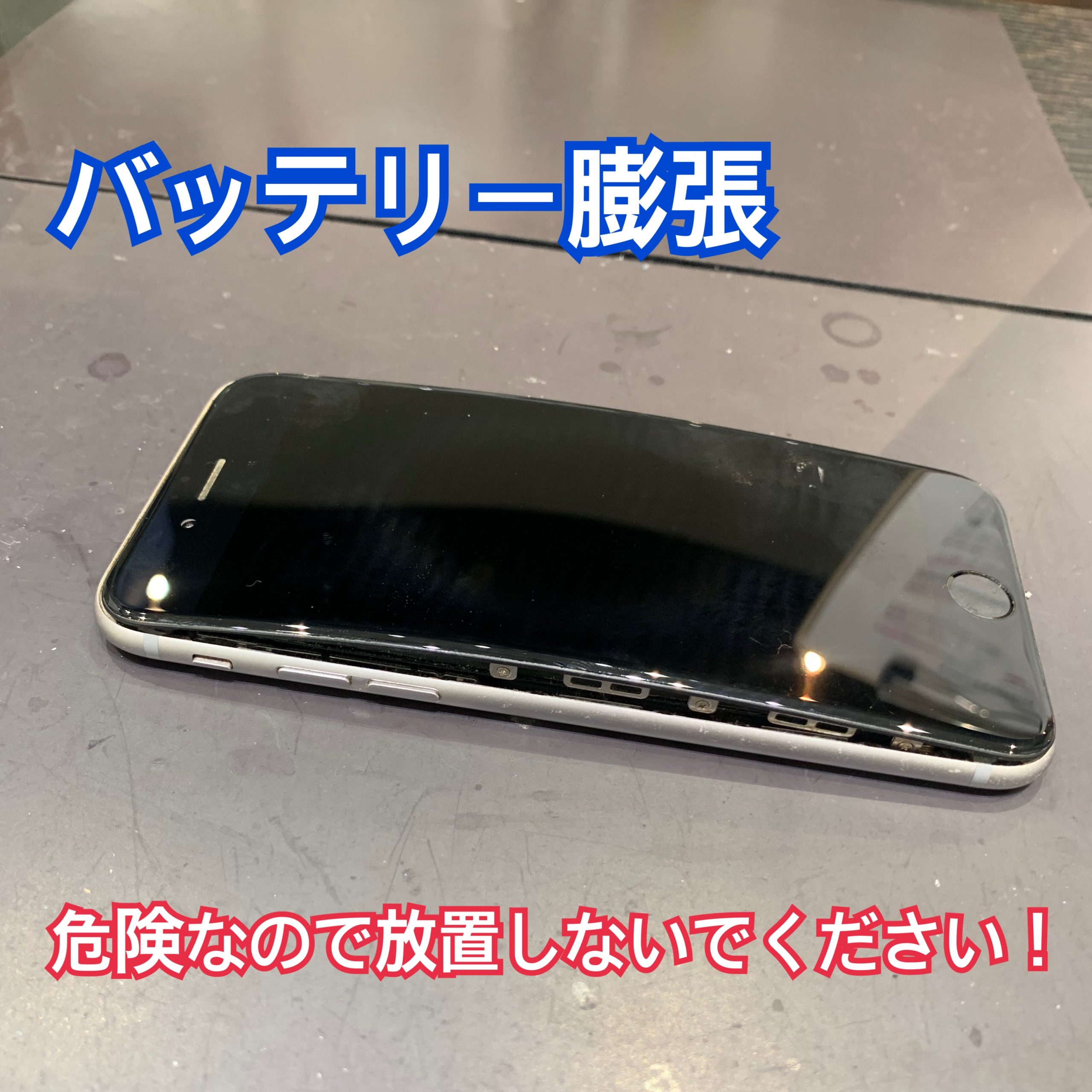 iPhoneバッテリー膨張 は放置しないでください！