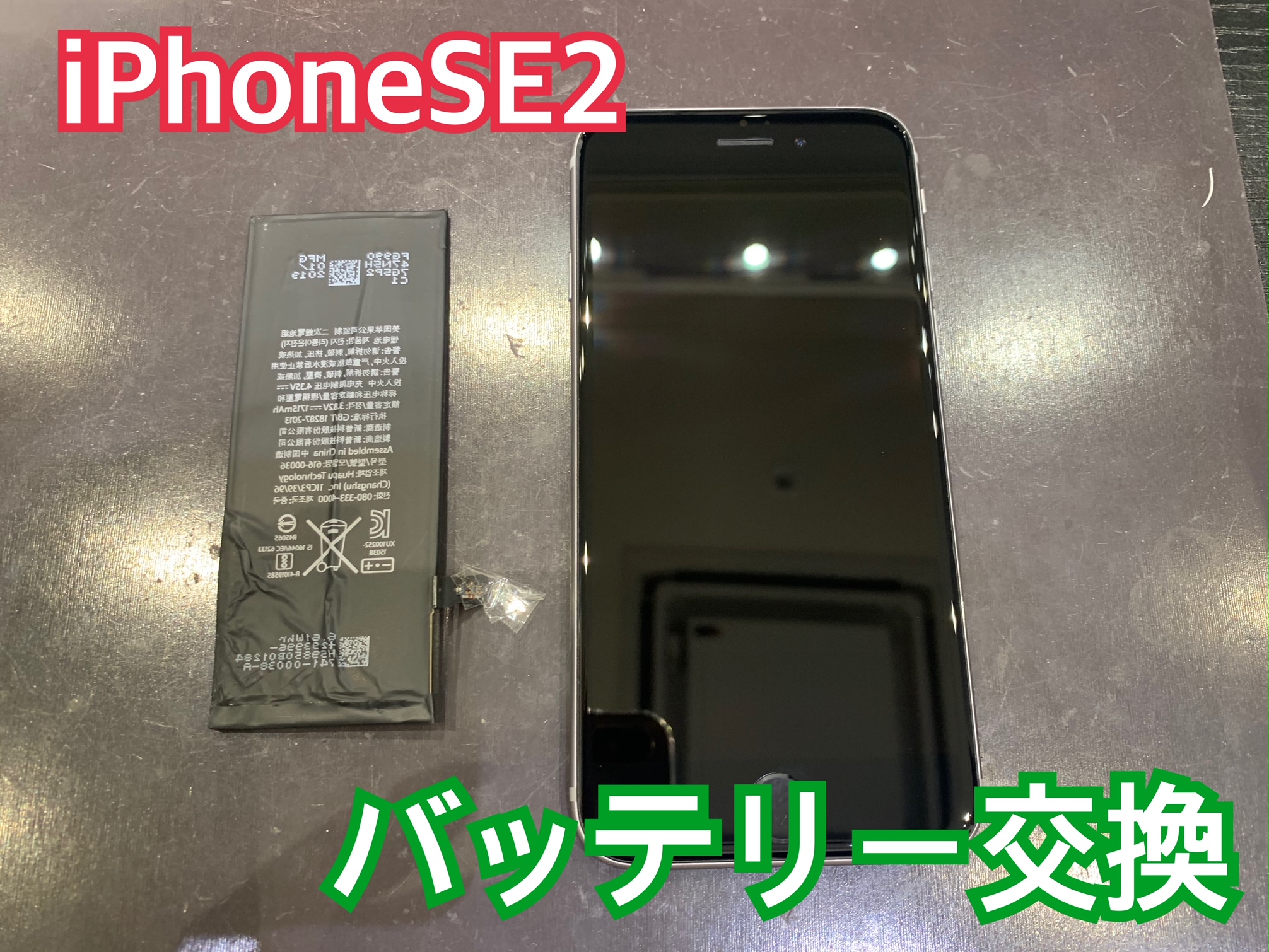 iPhoneSE2 のバッテリー交換にお越し頂きました！
