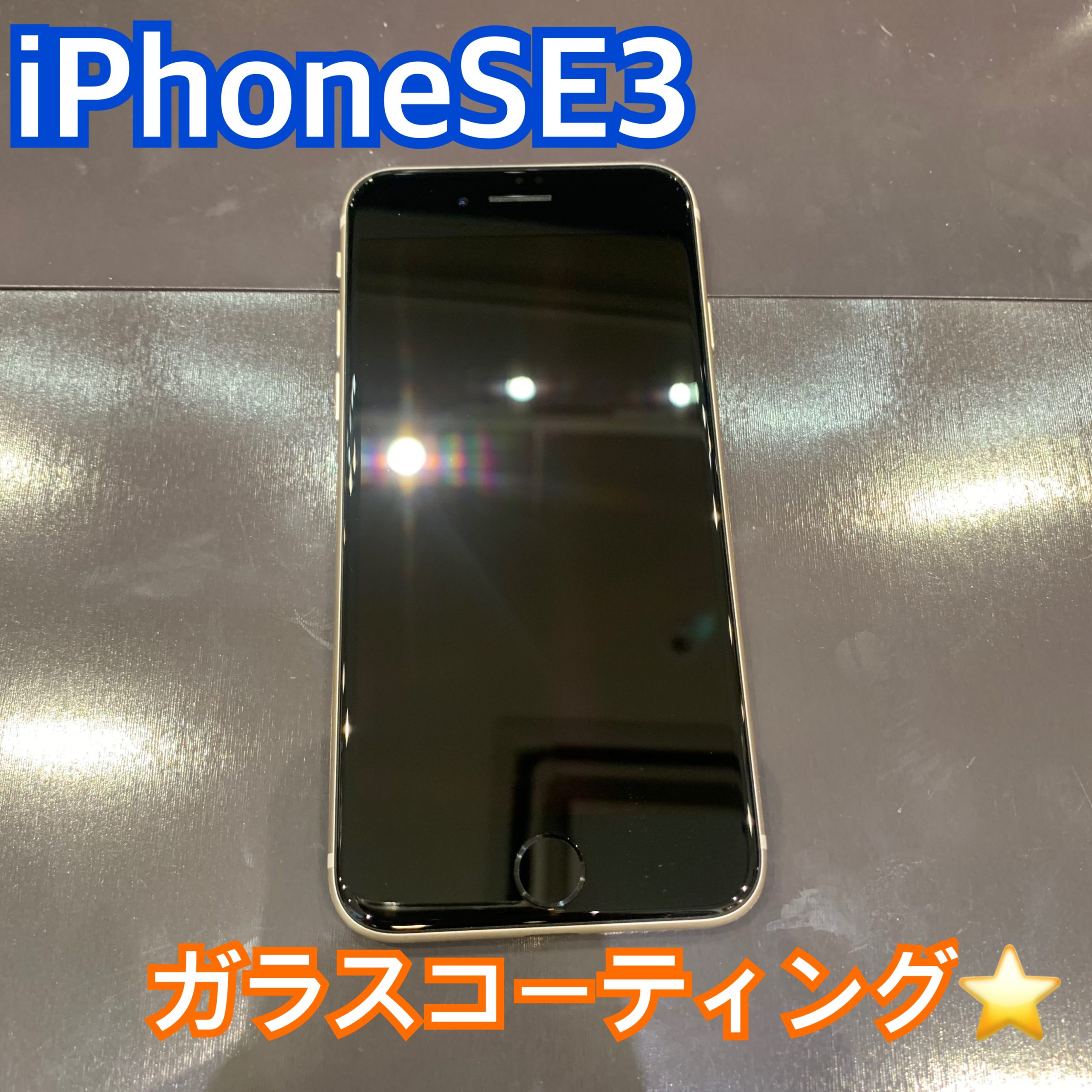 iPhoneSE3 のガラスコーティングのお越し頂きました！